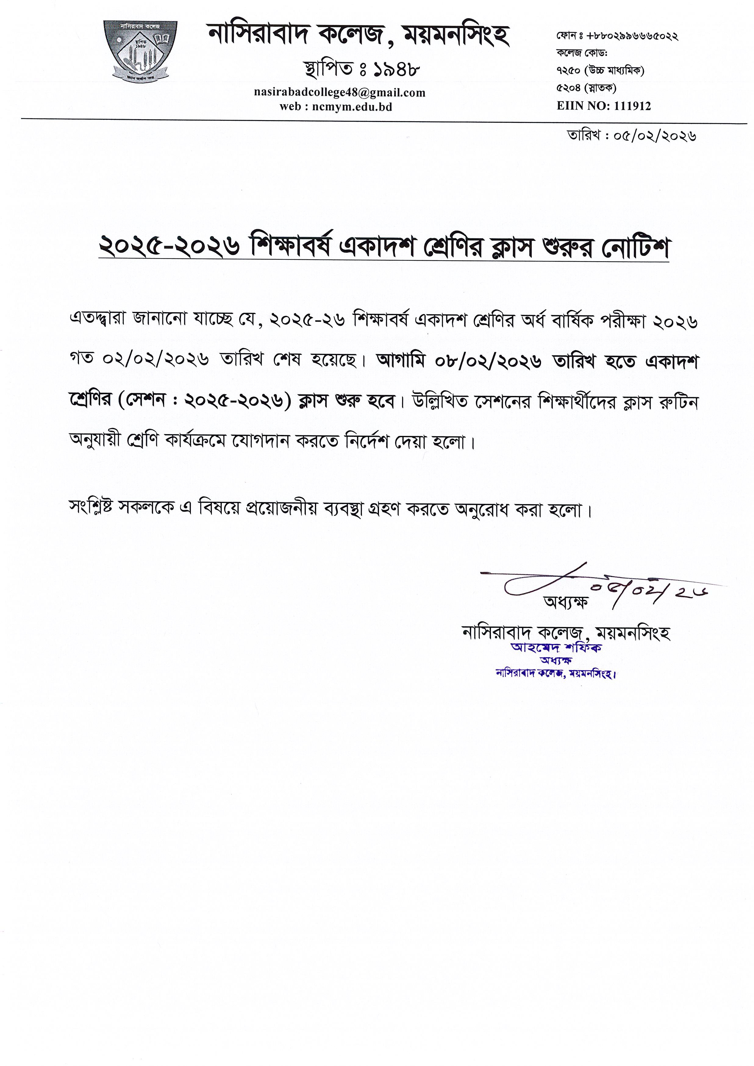 ২০২৫-২৬ শিক্ষাবর্ষ একাদশ শ্রেণির ক্লাস শুরুর নোটিশ
