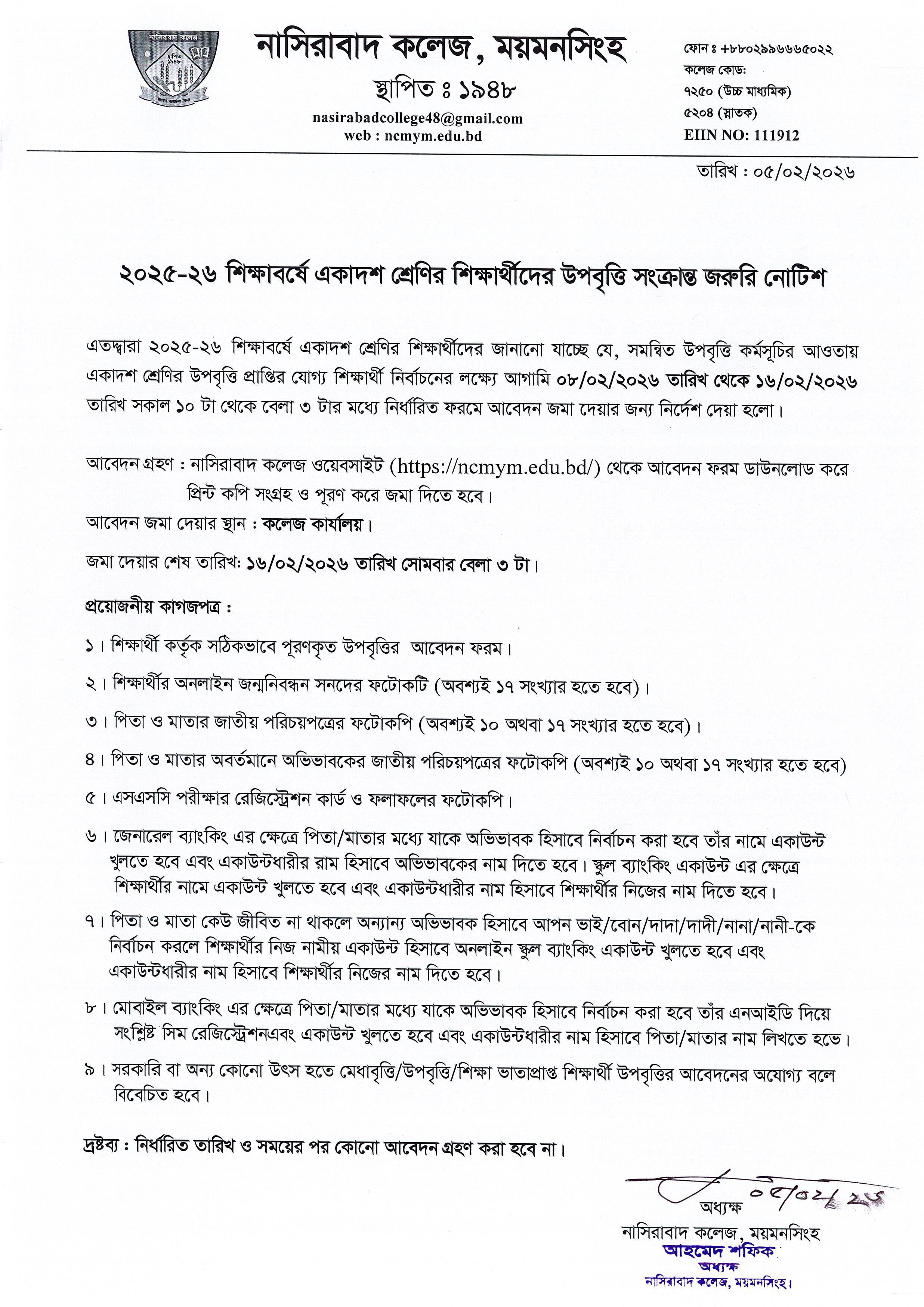 ২০২৫-২৬ শিক্ষাবর্ষ একাদশ শ্রেণির শিক্ষার্থীদের উপবৃত্তি সংক্রান্ত জরুরি নোটিশ