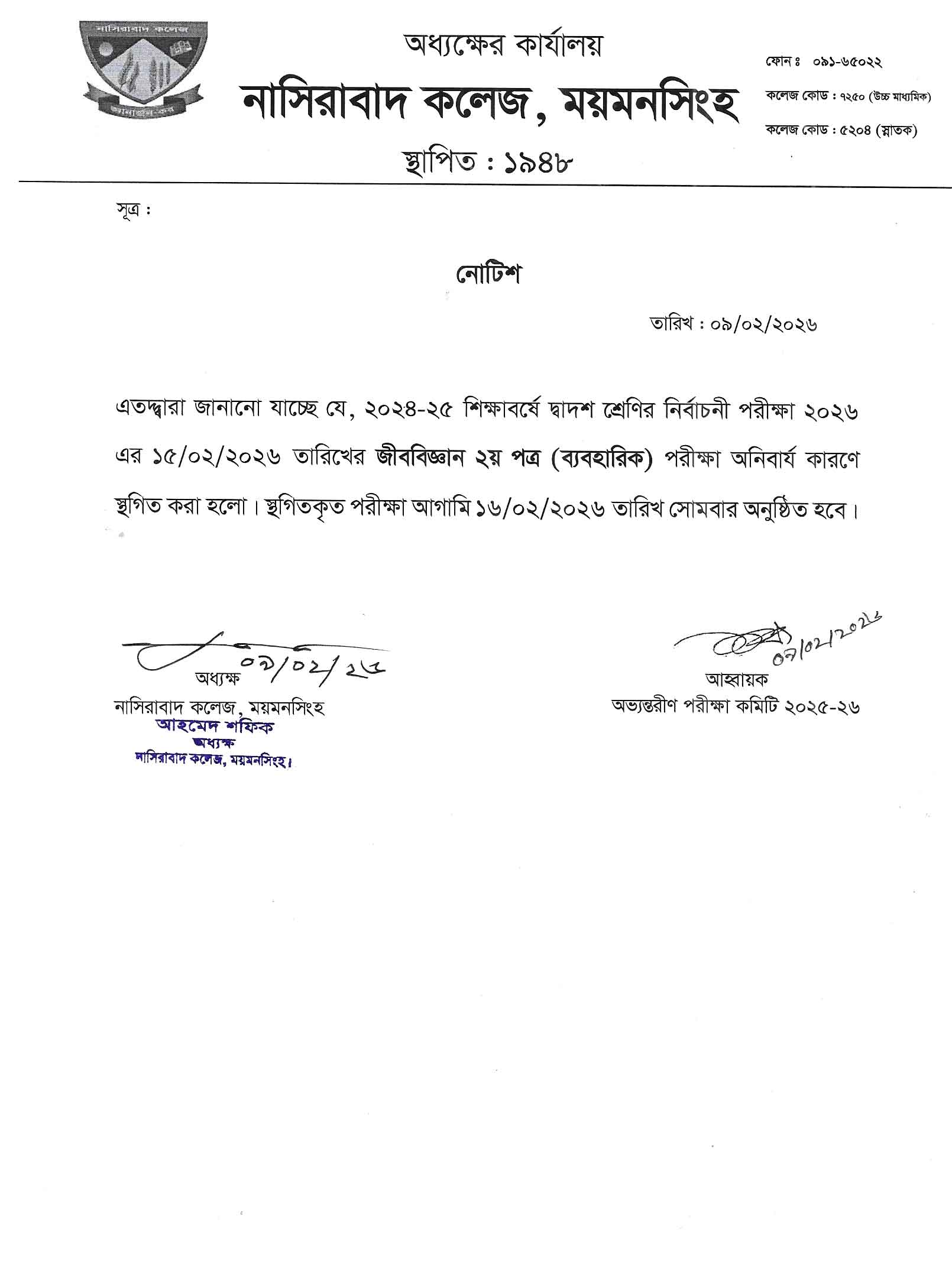 ২০২৪-২৫ শিক্ষাবর্ষে দ্বাদশ শ্রেনির নির্বাচনী পরীক্ষা ২০২৬ এর জীববিজ্ঞান ২য় পত্র ব্যবহারিক পরীক্ষা সংক্রান্ত নোটিশ