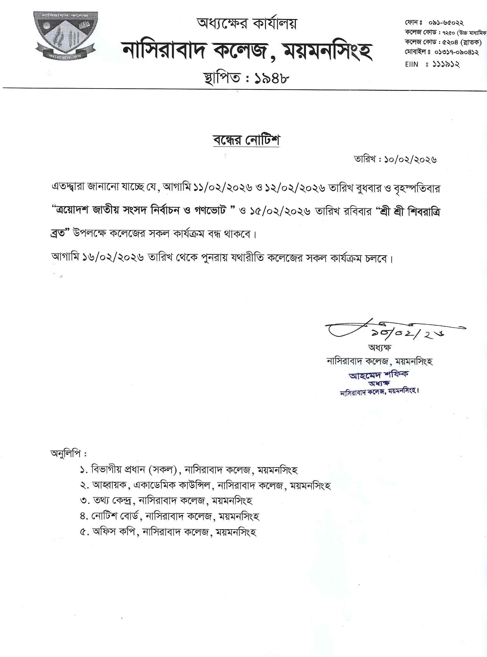 “ত্রয়োদশ জাতীয় সংসদ নির্বাচন ” এবং “শ্রী শ্রী শিবরাত্রি ব্রত” উপলক্ষে কলেজ বন্ধের নোটিশ