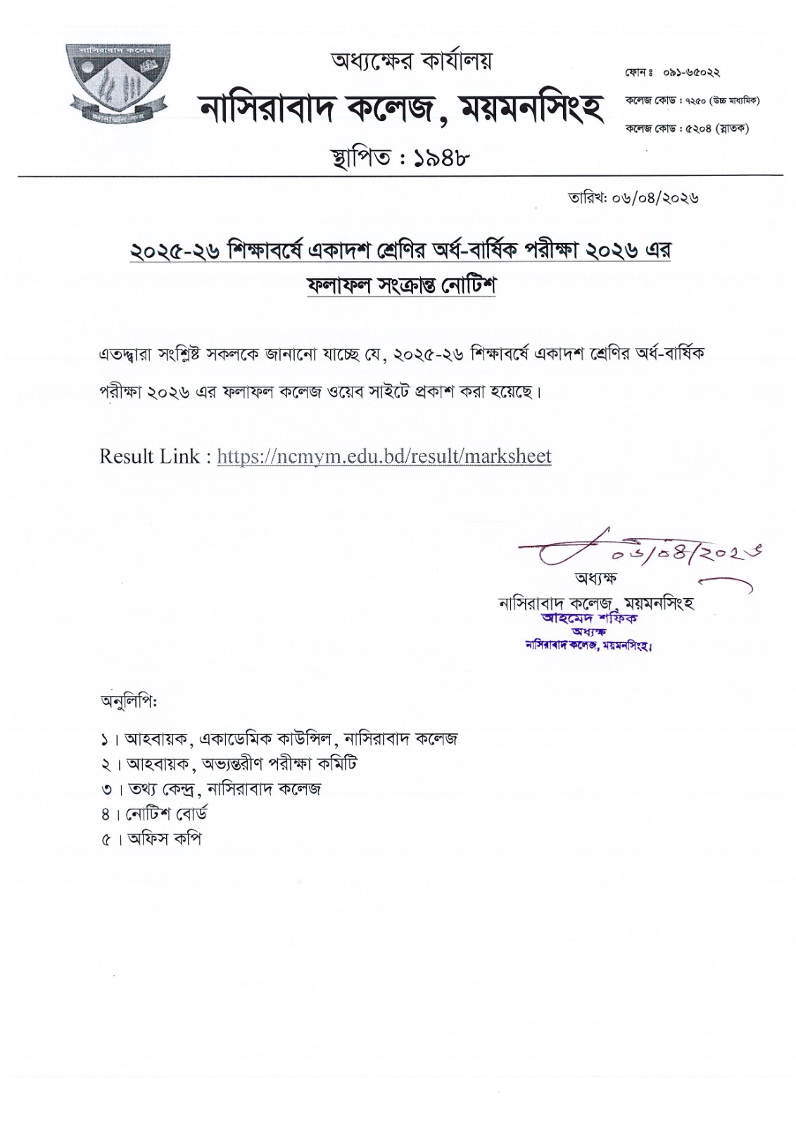 ২০২৫-২৬ শিক্ষাবর্ষে একাদশ শ্রেণির অর্ধ -বার্ষিক পরীক্ষা ২০২৬ এর ফলাফল প্রকাশ সংক্রান্ত নোটিশ