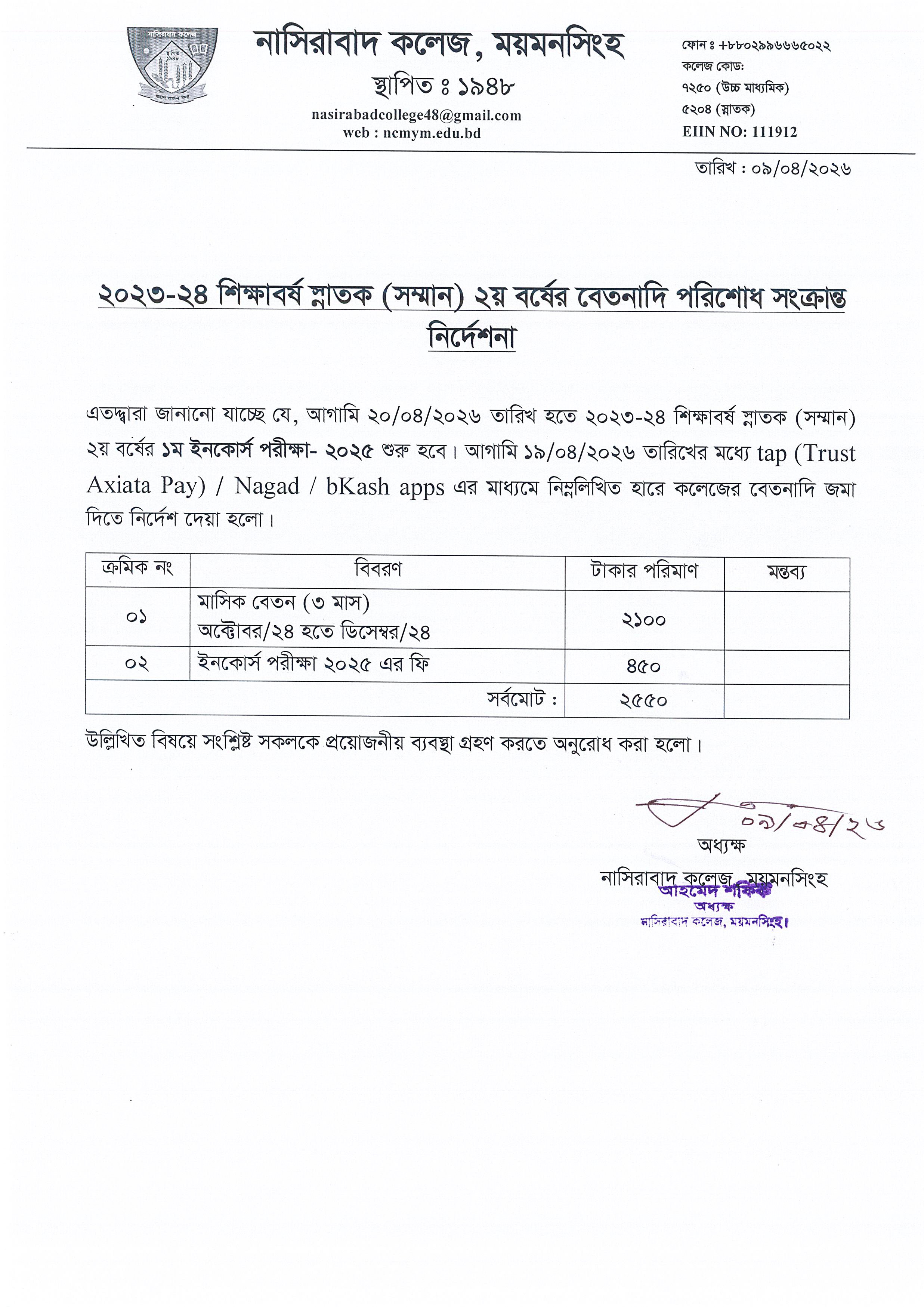 ২০২৩-২৪ শিক্ষাবর্ষ স্নাতক (সম্মান) ২য় বর্ষের বেতনাদি পরিশোধ সংক্রান্ত নির্দেশনা