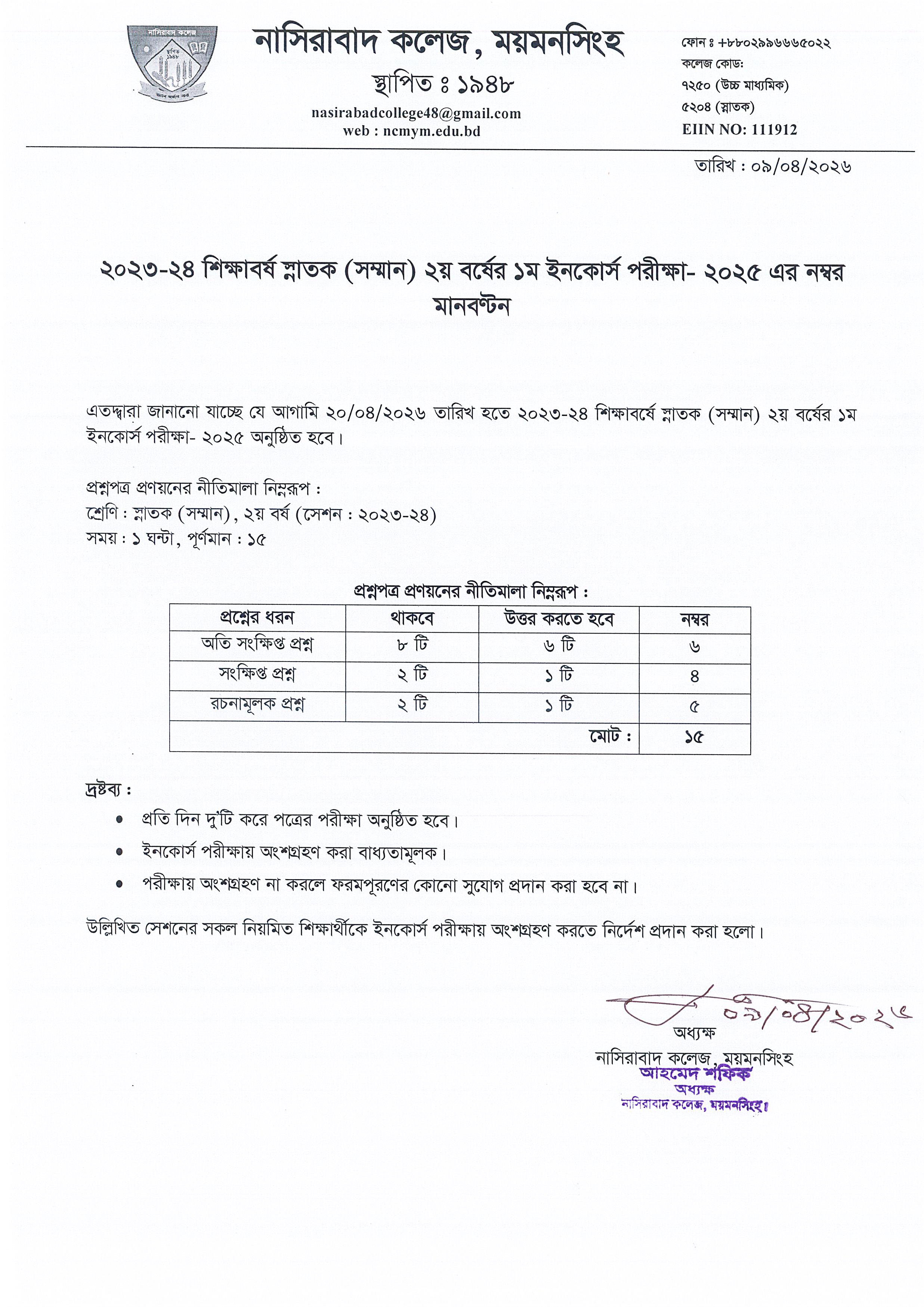 ২০২৩-২৪ শিক্ষাবর্ষ স্নাতক (সম্মান) ২য় বর্ষের ১ম ইনকোর্স পরীক্ষা ২০২৫ এর নম্বর মানবণ্টন