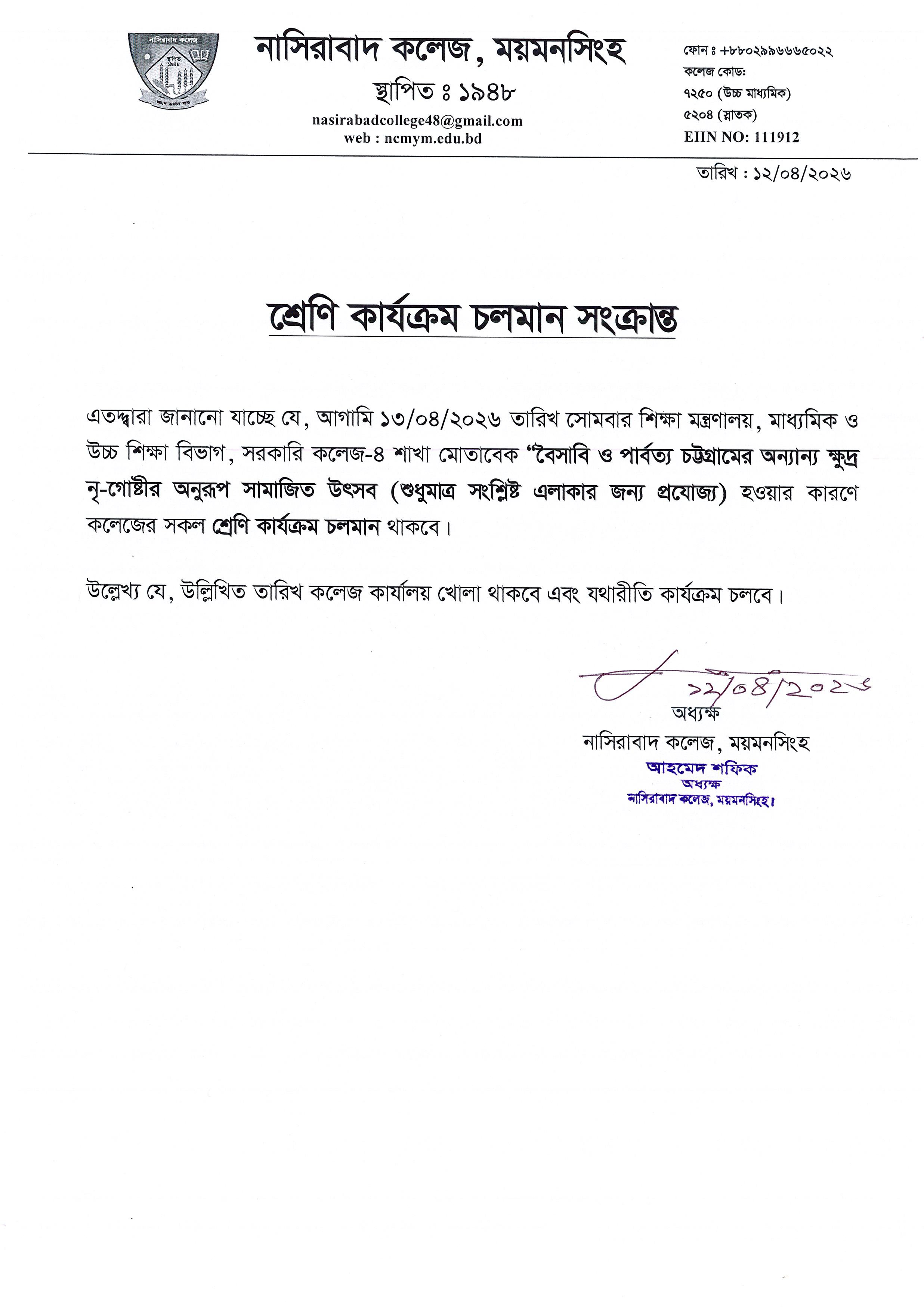 শ্রেণি কার্যক্রম চলমান সংক্রান্ত