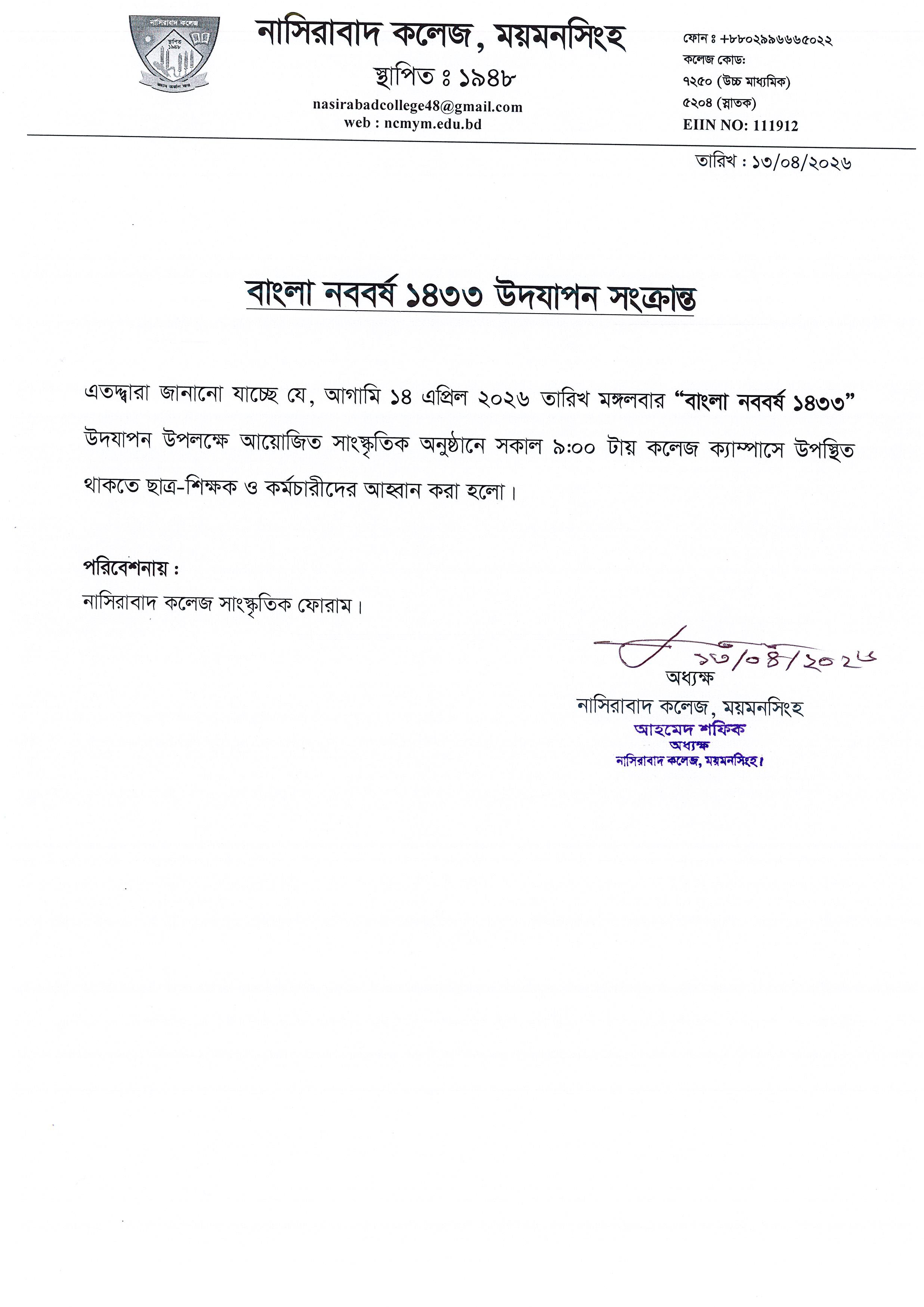 বাংলা নববর্ষ ১৪৩৩ উদযাপন সংক্রান্ত