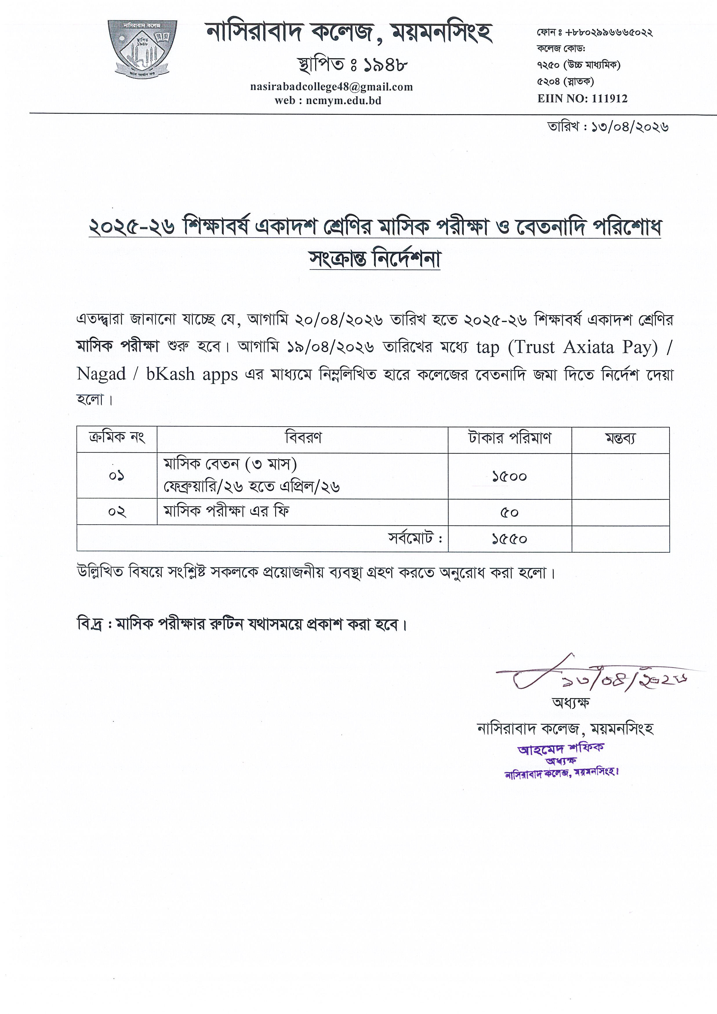 ২০২৫-২৬ শিক্ষাবর্ষে একাদশ শ্রেণির মাসিক পরীক্ষা ও বেতনাদি পরিশোধ সংক্রান্ত নির্দেশনা