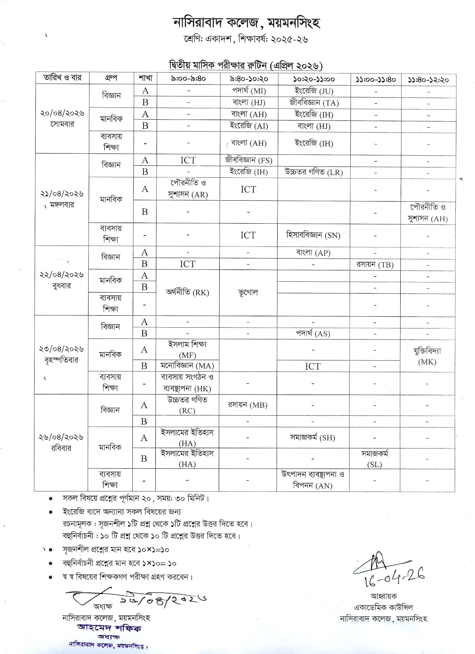 ২০২৫-২৬ শিক্ষাবর্ষে একাদশ শ্রেণির মাসিক (এপ্রিল-২০২৬) পরীক্ষার সময়সূচি