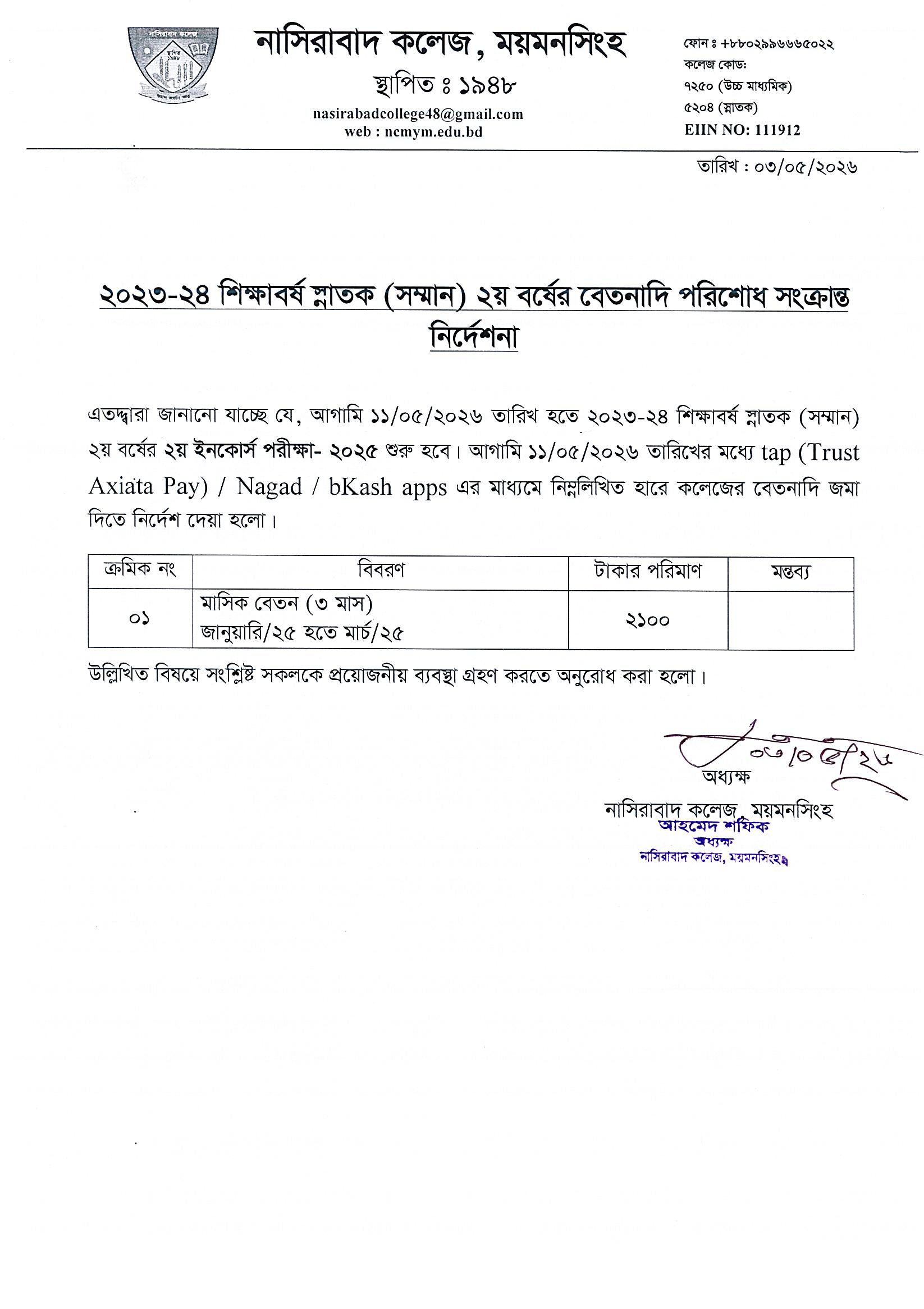 ২০২৩-২৪ শিক্ষাবর্ষ স্নাতক (সম্মান) ২য় বর্ষের বেতনাদি পরিশোধ সংক্রান্ত নির্দেশনা