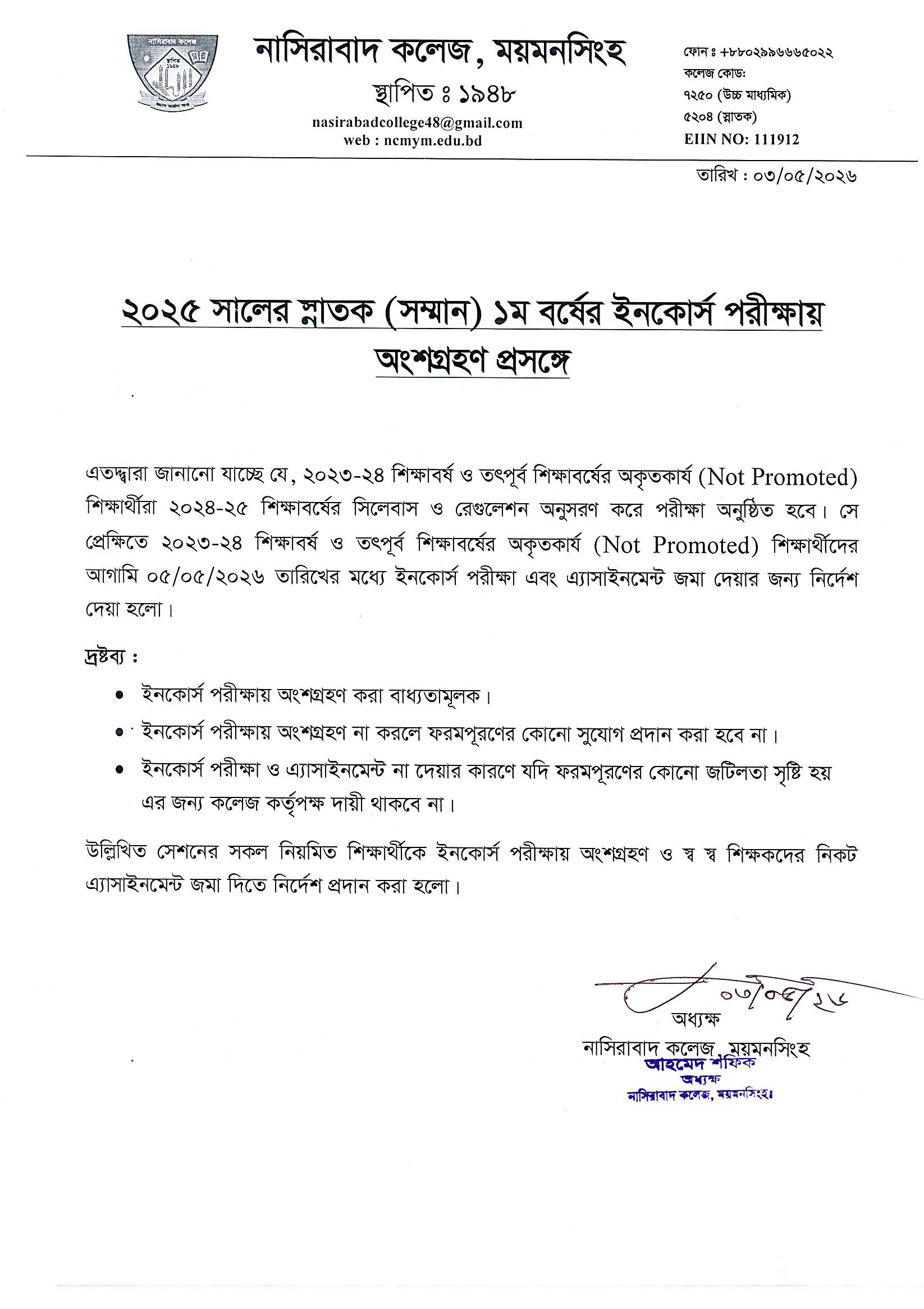 ২০২৩-২৪ শিক্ষাবর্ষ স্নাতক (সম্মান) ২য় বর্ষের ২য় ইনকোর্স  পরীক্ষা- ২০২৫ এর নম্বর মানবণ্টন