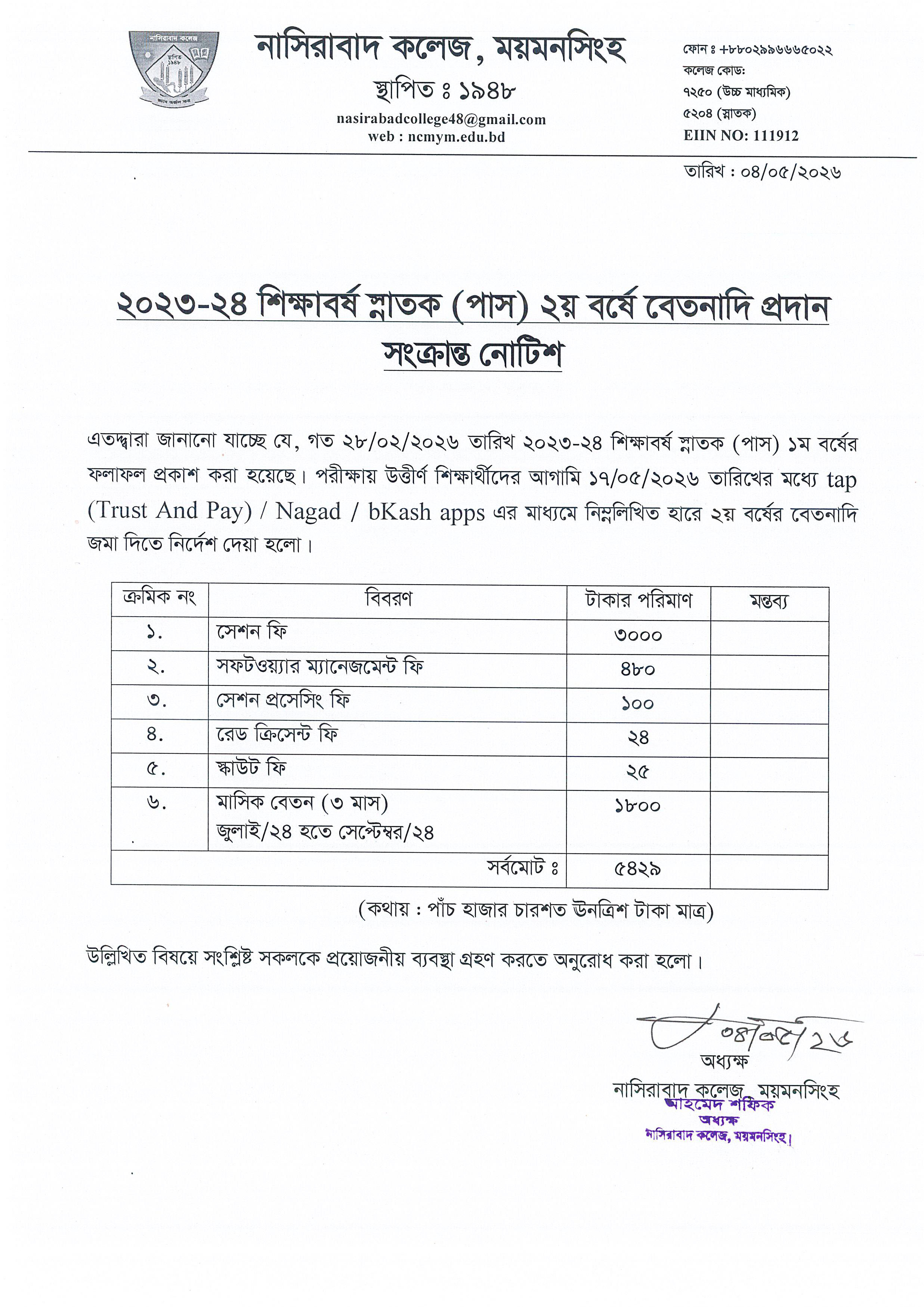 ২০২৩-২৪ শিক্ষাবর্ষ স্নাতক (পাস) ২য় বর্ষে বেতনাদি প্রদান সংক্রান্ত নোটিশ