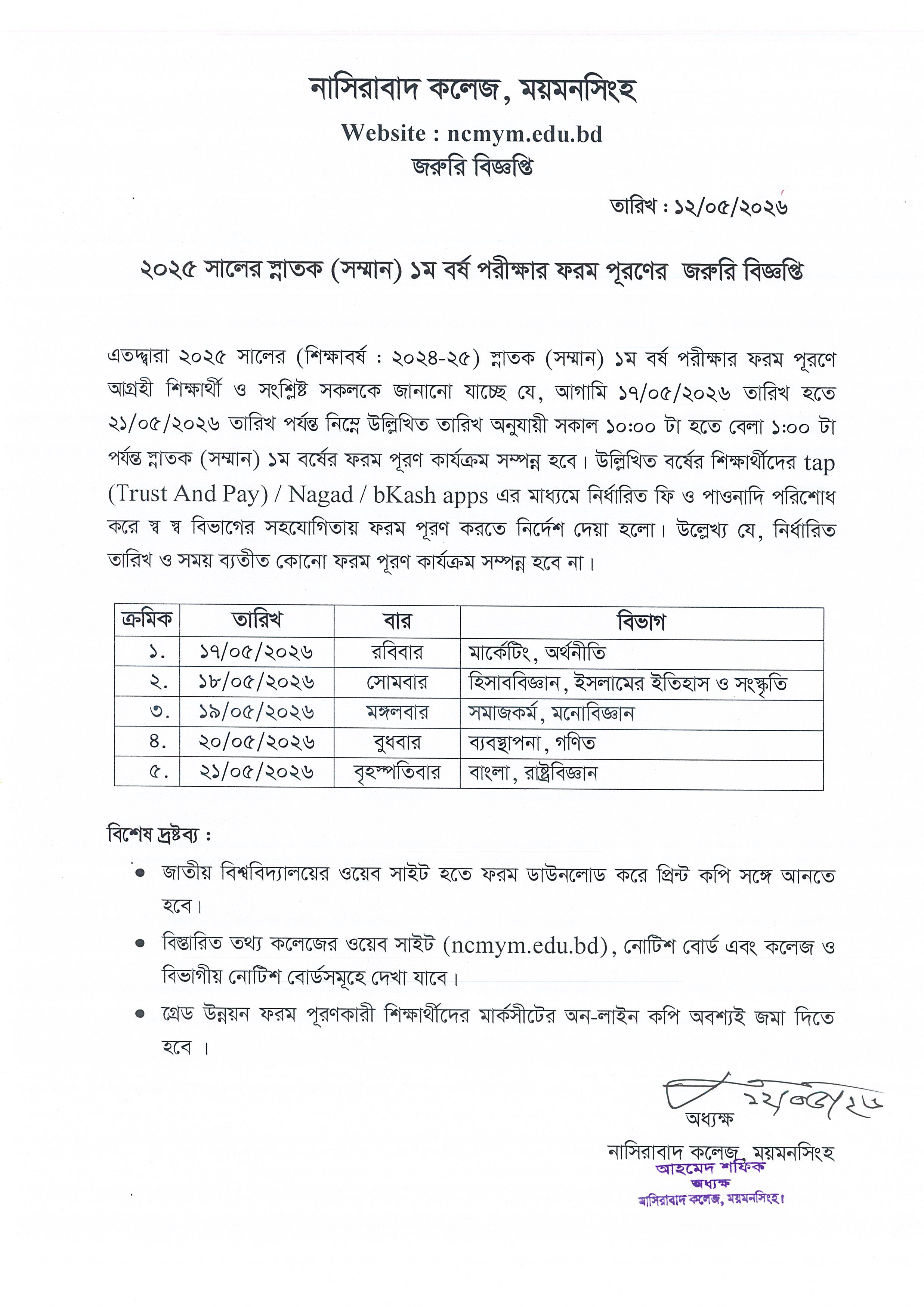 ২০২৪-২৫ শিক্ষাবর্ষ স্নাতক (সম্মান) ১ম বর্ষ পরীক্ষার ফরম পূরণের জরুরি নোটিশ