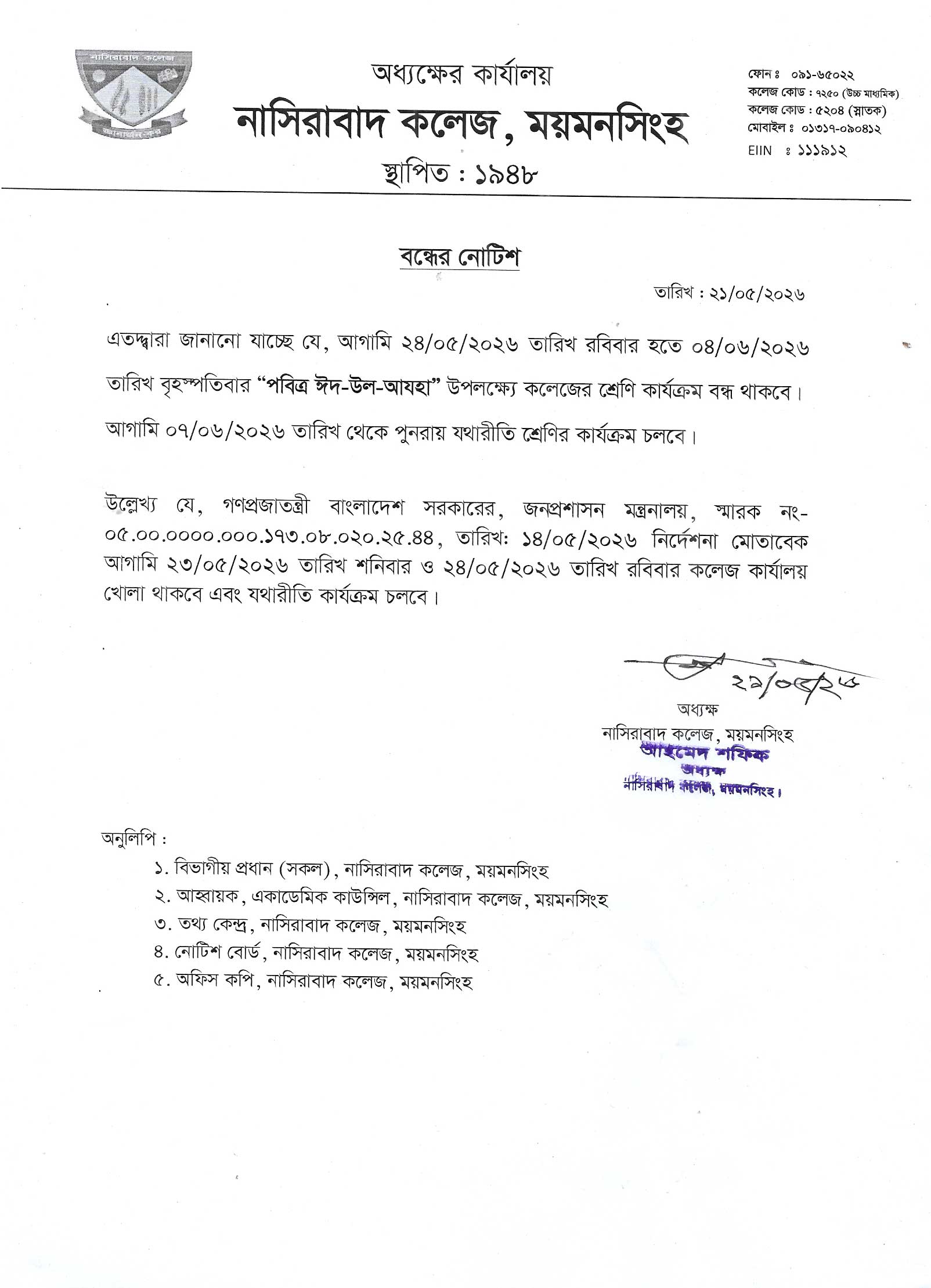 “ পবিত্র ঈদ-উল-আযহা” উপলক্ষে শ্রেণি কার্যক্রম বন্ধের নোটিশ