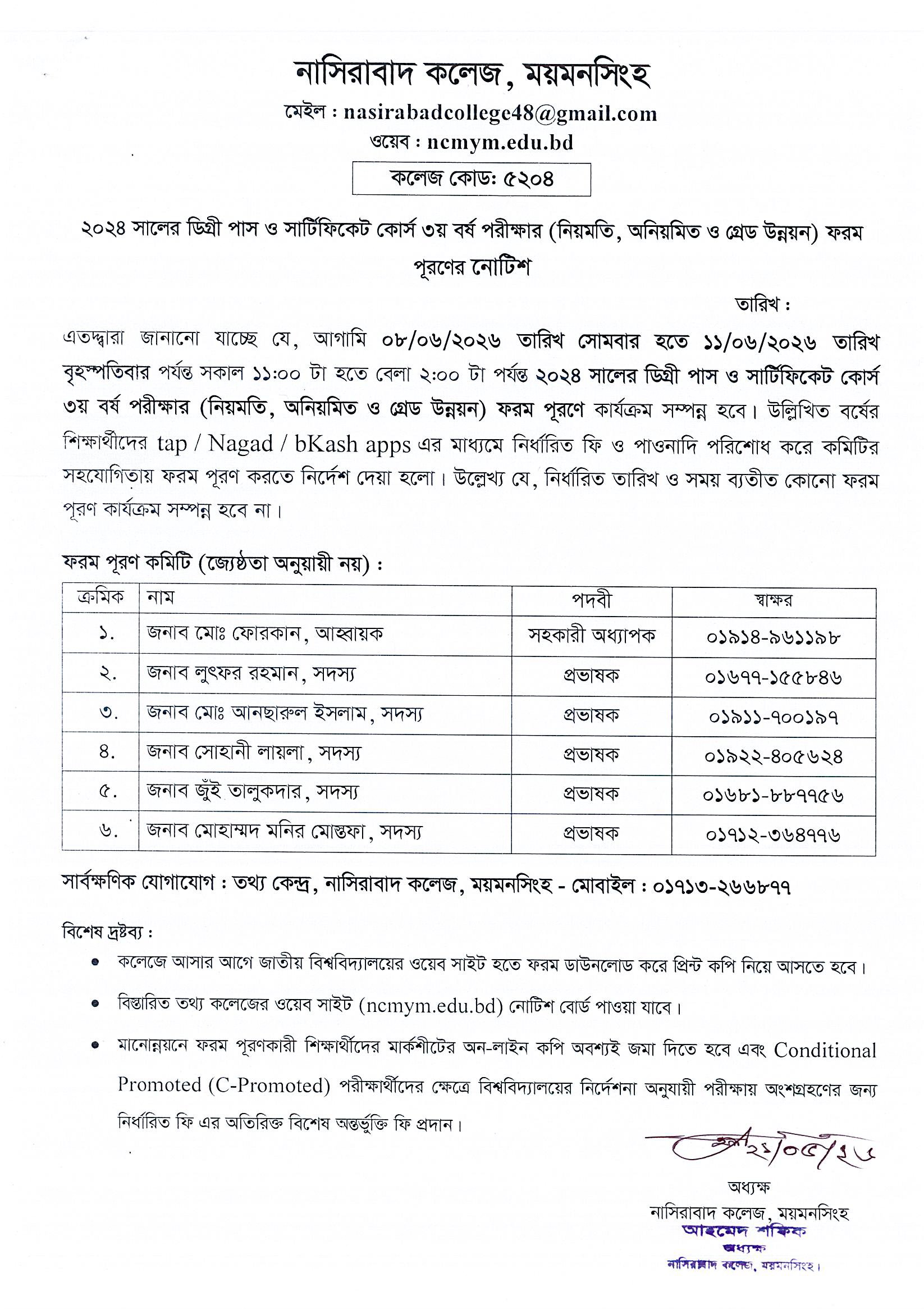 ২০২৪ সালের ডিগ্রি পাস ও সার্টিফিকেট কোর্স ৩য় বর্ষ পরীক্ষার (নিয়মিত, অনিয়মিত ও গ্রেড উন্নয়ন) ফরম পূরণের নোটিশ