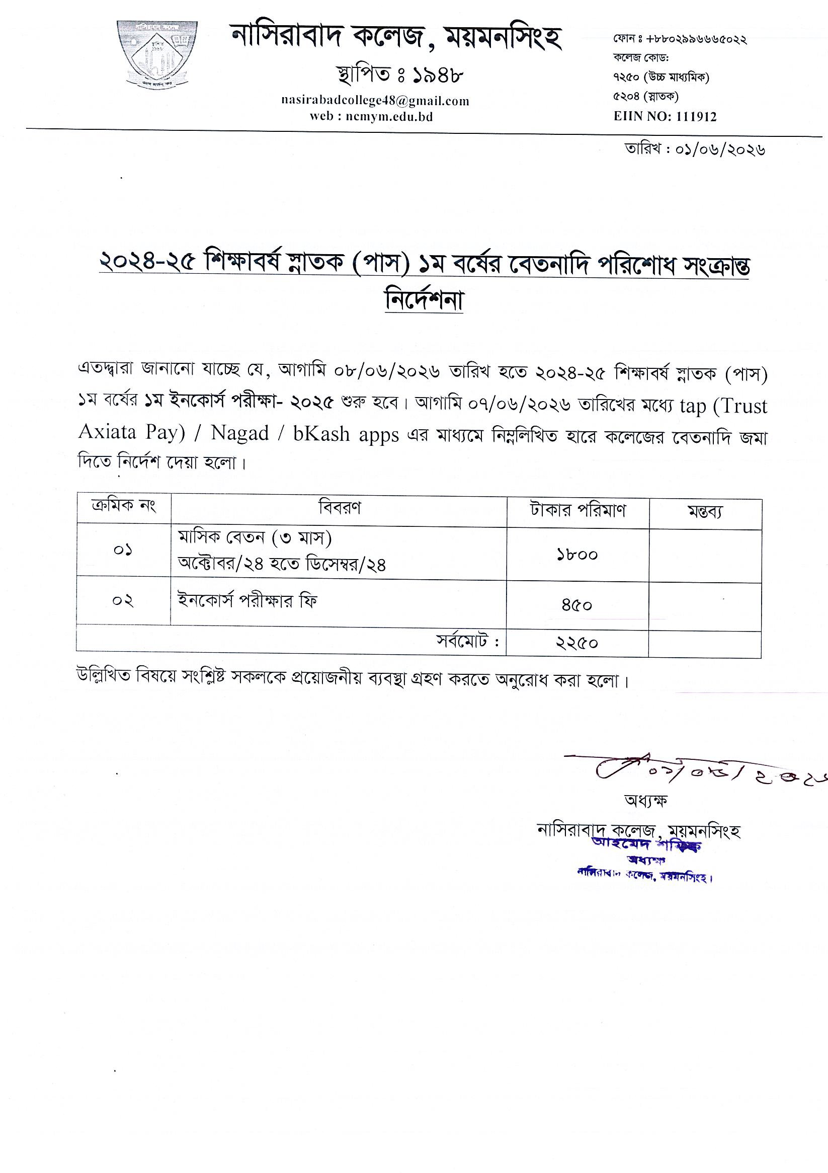 ২০২৪-২৫ শিক্ষাবর্ষ স্নাতক (পাস) ১ম বর্ষের বেতনাদি পরিশোধ সংক্রান্ত নির্দেশনা