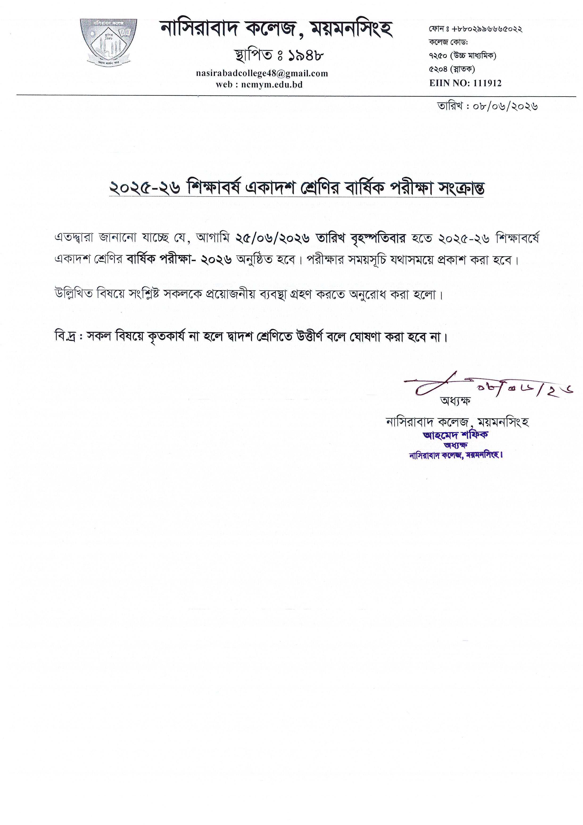 ২০২৫-২৬ শিক্ষাবর্ষ একাদশ শ্রেণির বার্ষিক পরীক্ষা সংক্রান্ত