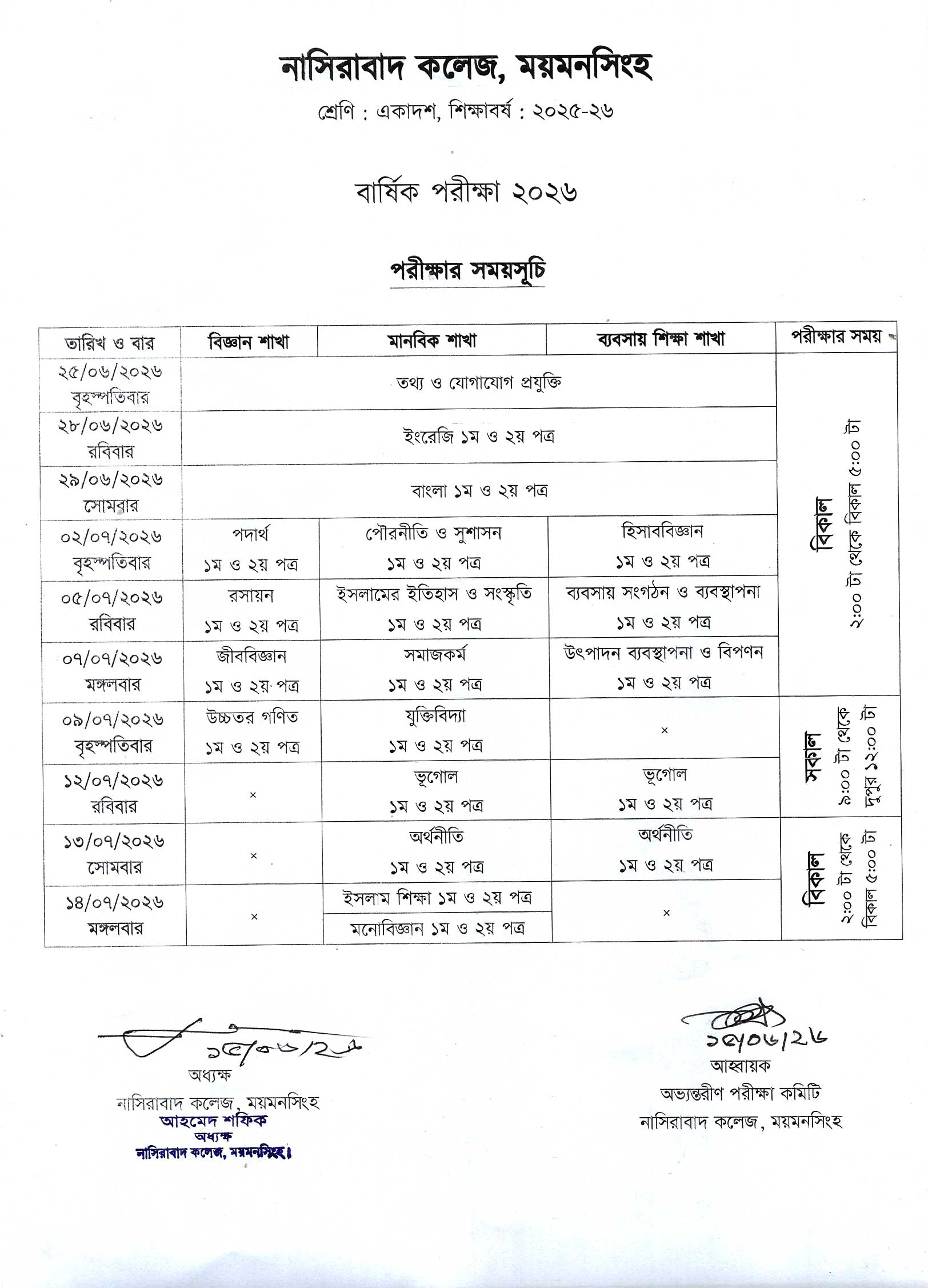 ২০২৫-২৬ শিক্ষাবর্ষে একাদশ শ্রেণির বার্ষিক পরীক্ষা ২০২৬ এর সময়সূচি