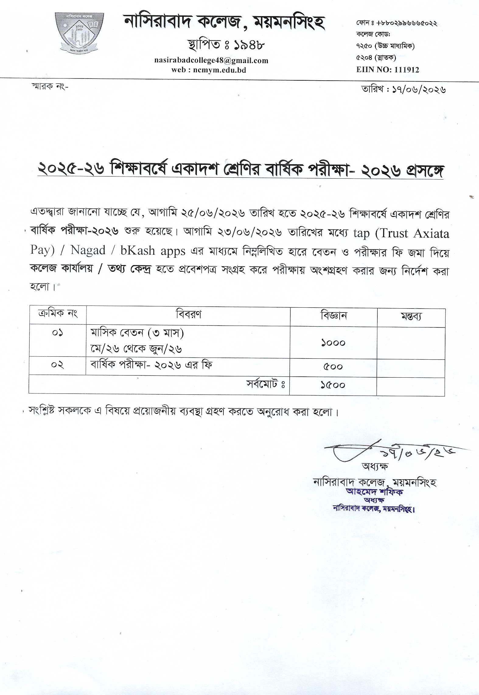 ২০২৫-২৬ শিক্ষাবর্ষে একাদশ শ্রেণির বার্ষিক পরীক্ষা ২০২৬  সংক্রান্ত নোটিশ