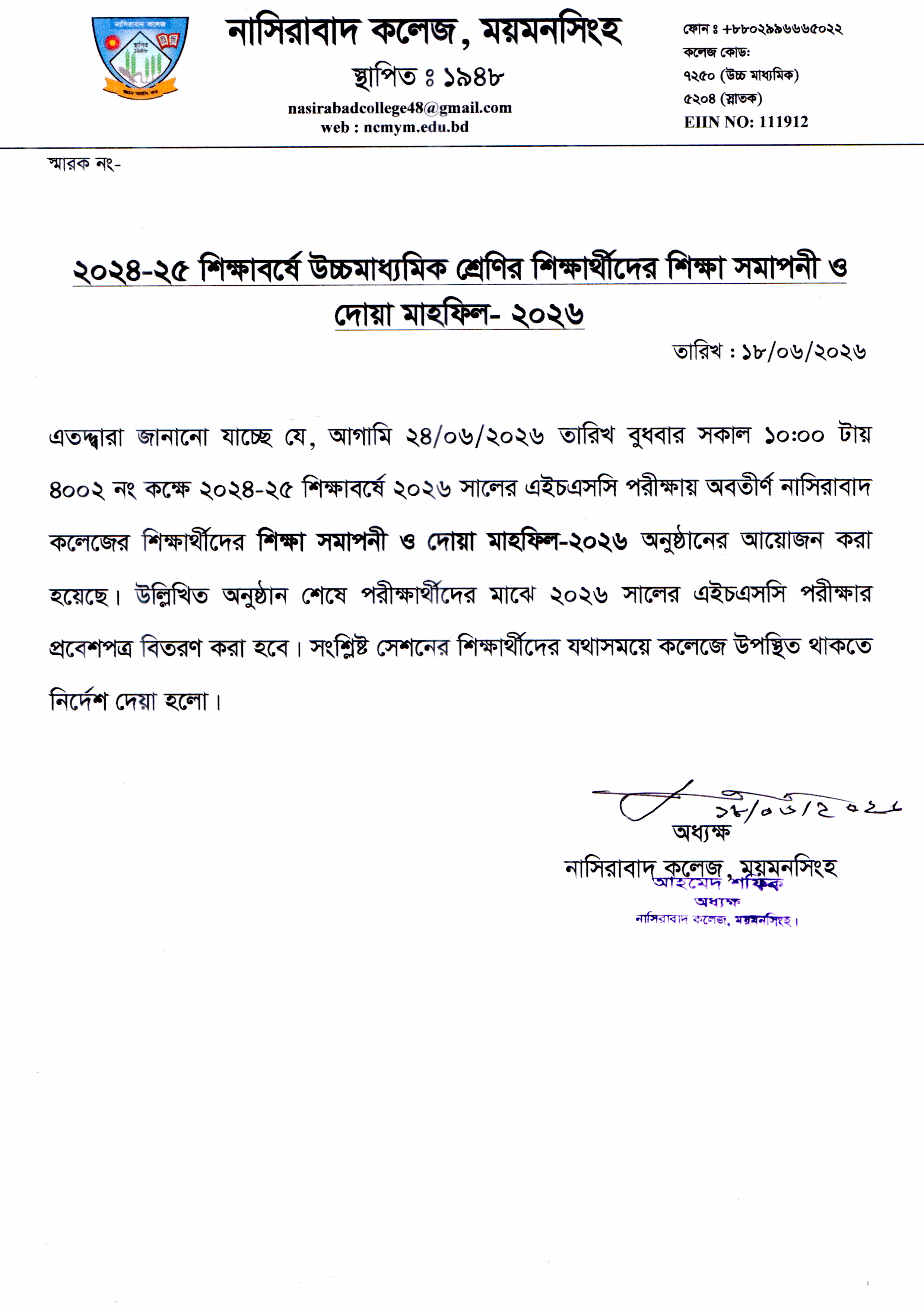 ২০২৪-২৫ শিক্ষাবর্ষে উচ্চমাধ্যমিক শ্রেণির শিক্ষার্থীদের শিক্ষা সমাপনী ও দোয়া মাহফি ২০২৬