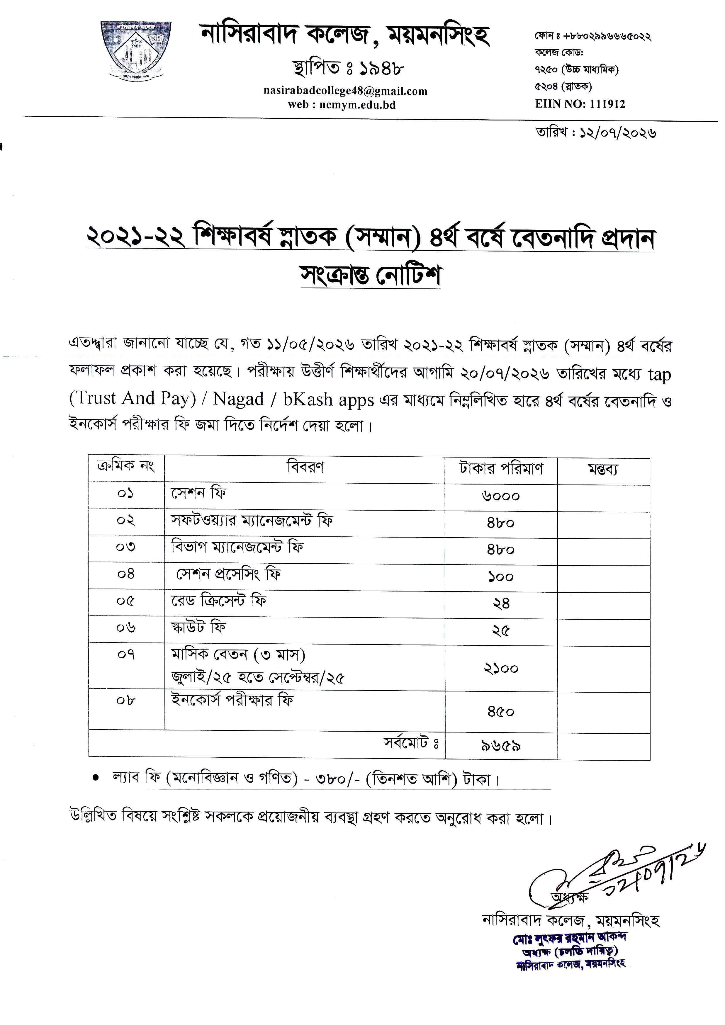 ২০২১-২২ শিক্ষাবর্ষ স্নাতক (সম্মান) ৪র্থ বর্ষে বেতনাদি প্রদান সংক্রান্ত নোটিশ