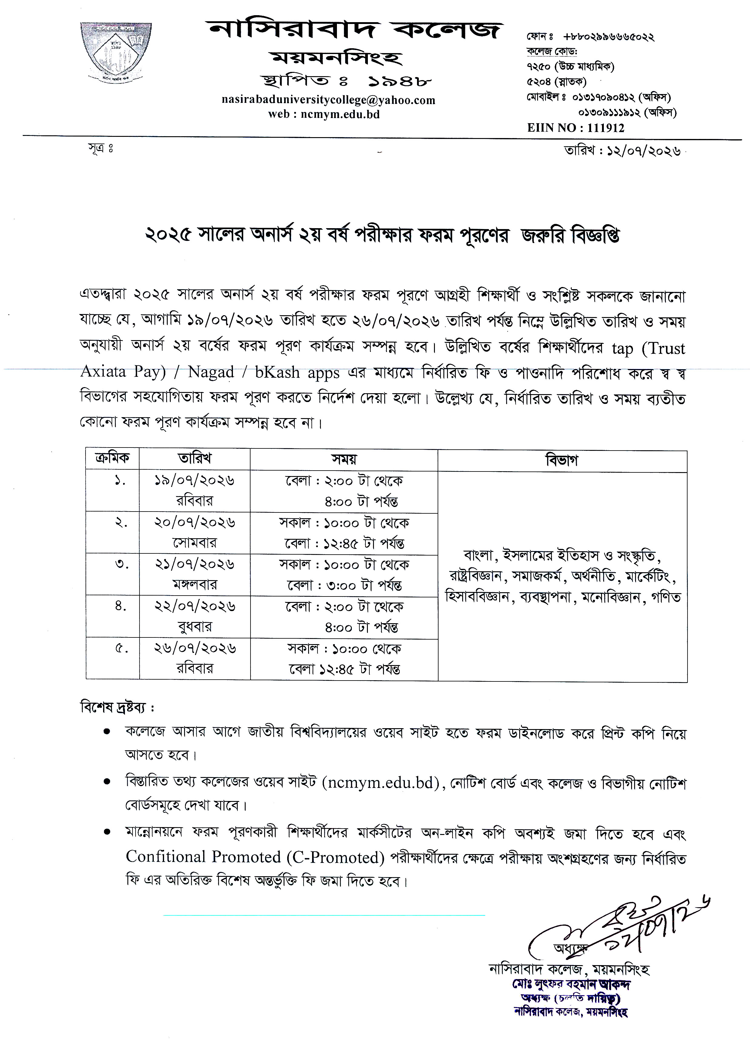 ২০২৫ সালের অনার্স ২য় বর্ষ পরীক্ষার ফরম পূরণের জরুরি নোটিশ