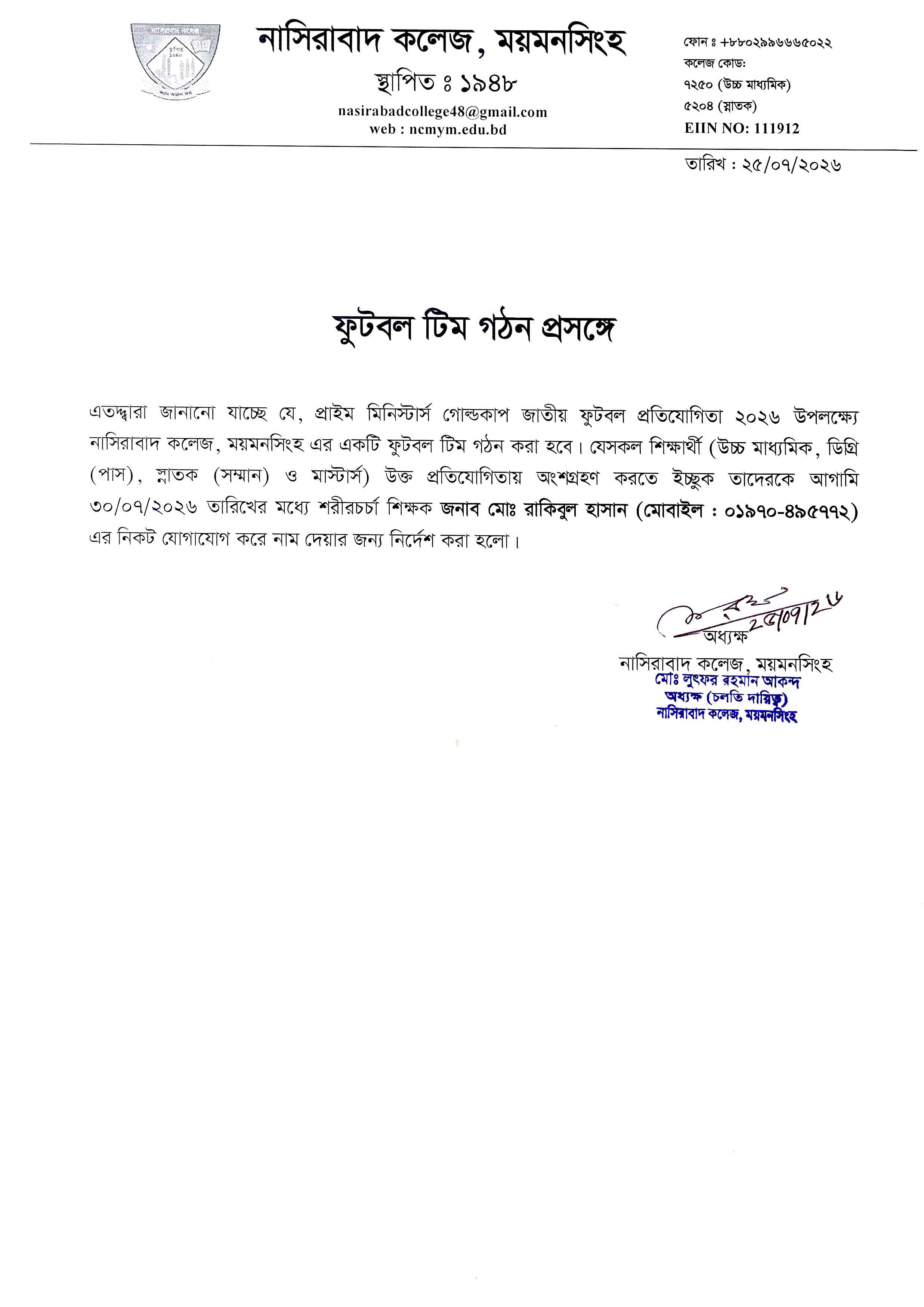 প্রাইম মিনিস্টার্স গোল্ডকাপ জাতীয় ফুটবল প্রতিযোগিতা ২০২৬ উপলক্ষ্যে নাসিরাবাদ কলেজ, ময়মনসিংহ-এর ফুটবল টিম গঠন প্রসঙ্গে