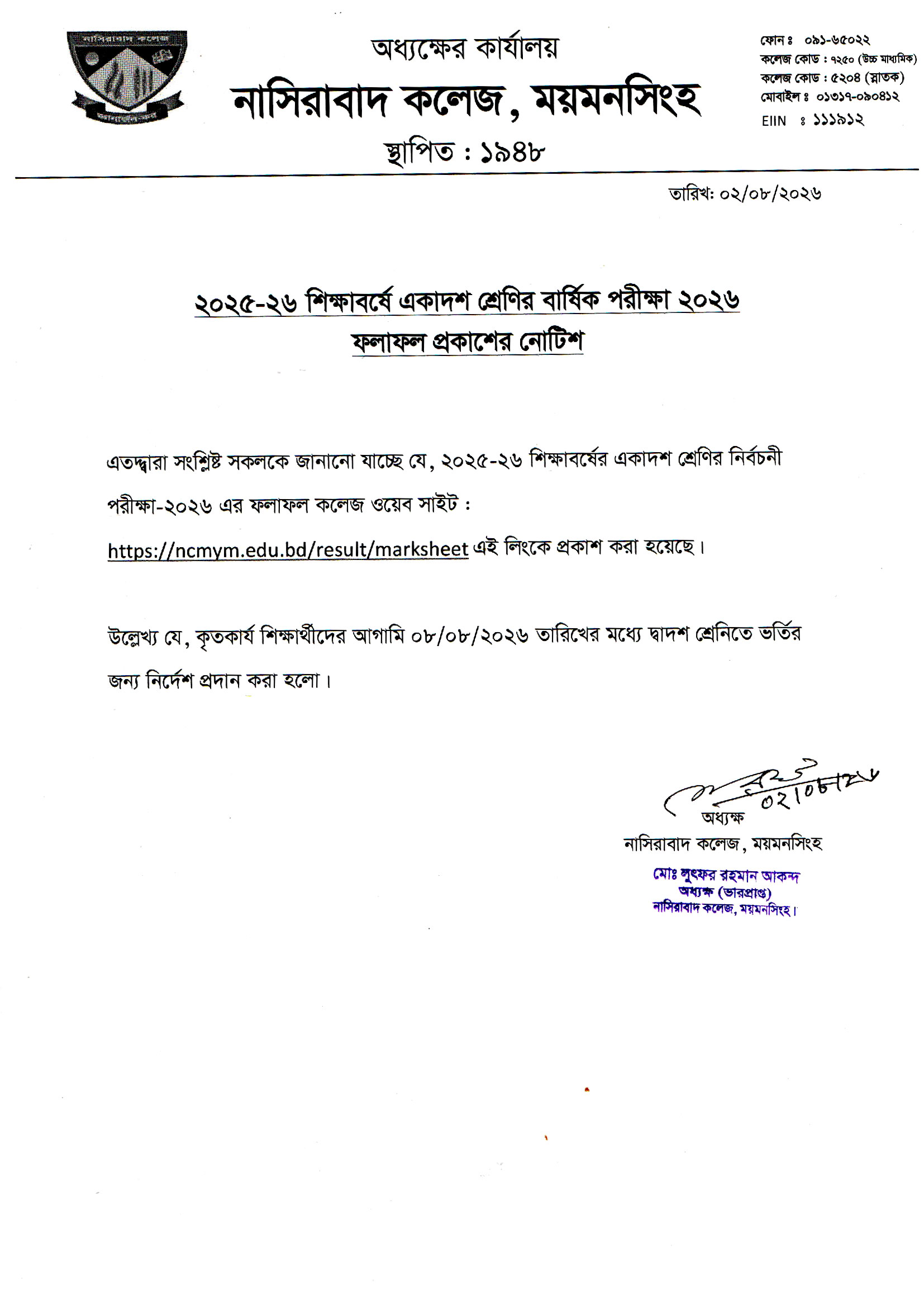 ২০২৫-২৬ শিক্ষাবর্ষে একাদশ শ্রেণির বার্ষিক পরীক্ষা ২০২৬ এর ফলাফল প্রকাশের নোটিশ