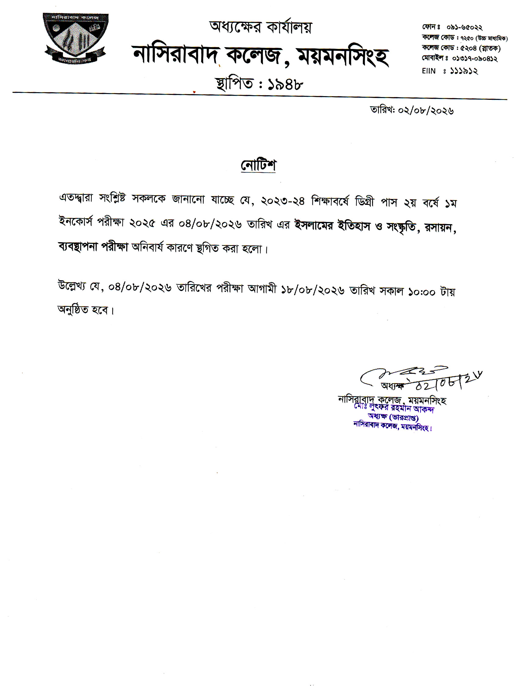 ২০২৩-২৪ শিক্ষাবর্ষে ডিগ্রী পাস ২য় বর্ষের ১ম ইনকোর্স পরীক্ষা ২০২৫ এর ০৪/০৮/২০২৬ তারিখের পরীক্ষা ১৮/০৮/২০২৬ তারিখ অনুষ্ঠিত হওয়া সংক্রান্ত নোটিশ