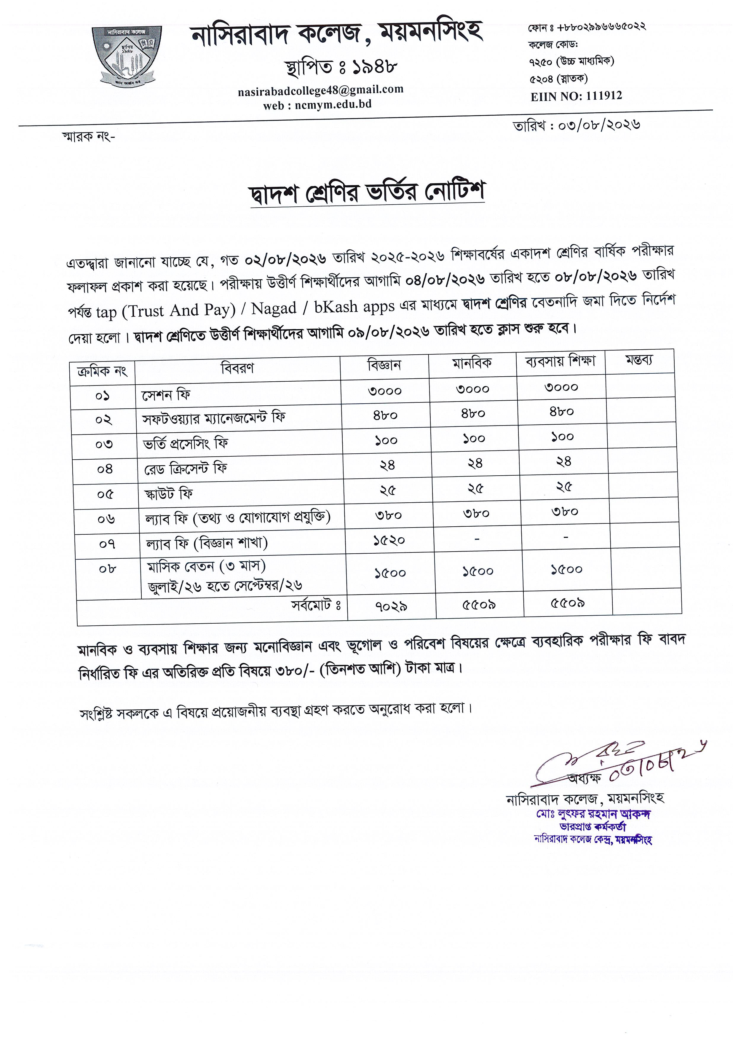 ২০২৫-২৬ শিক্ষাবর্ষে দ্বাদশ শ্রেণির ভর্তির নোটিশ
