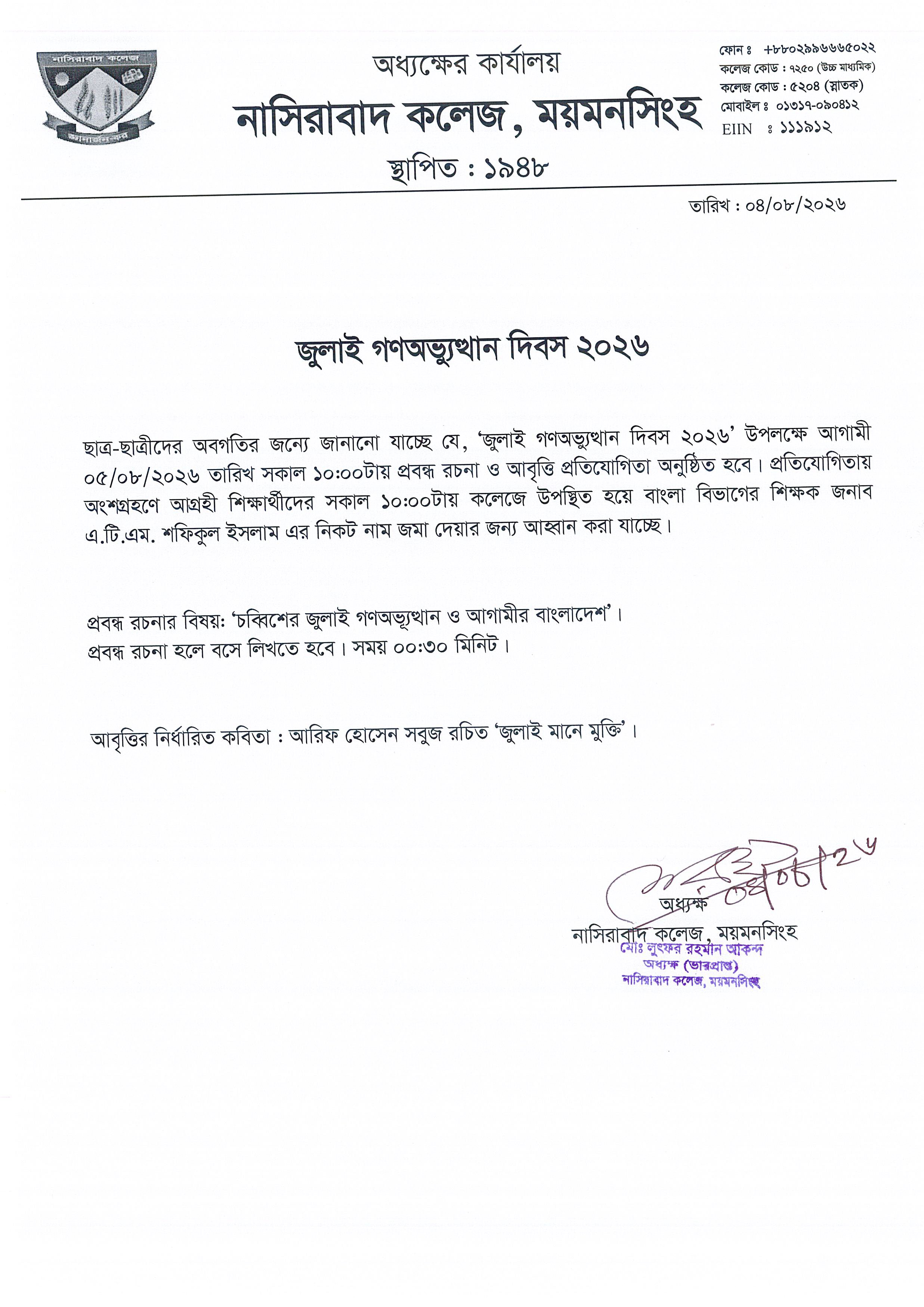 ০৫ আগস্ট ‘জুলাই গণঅভ্যুত্থান দিবস ২০২৬’ পালন উপলক্ষ্যে প্রবন্ধ রচনার এবং কবিতা আবৃত্তি প্রতিযোগিতা আয়োজন প্রসঙ্গে।