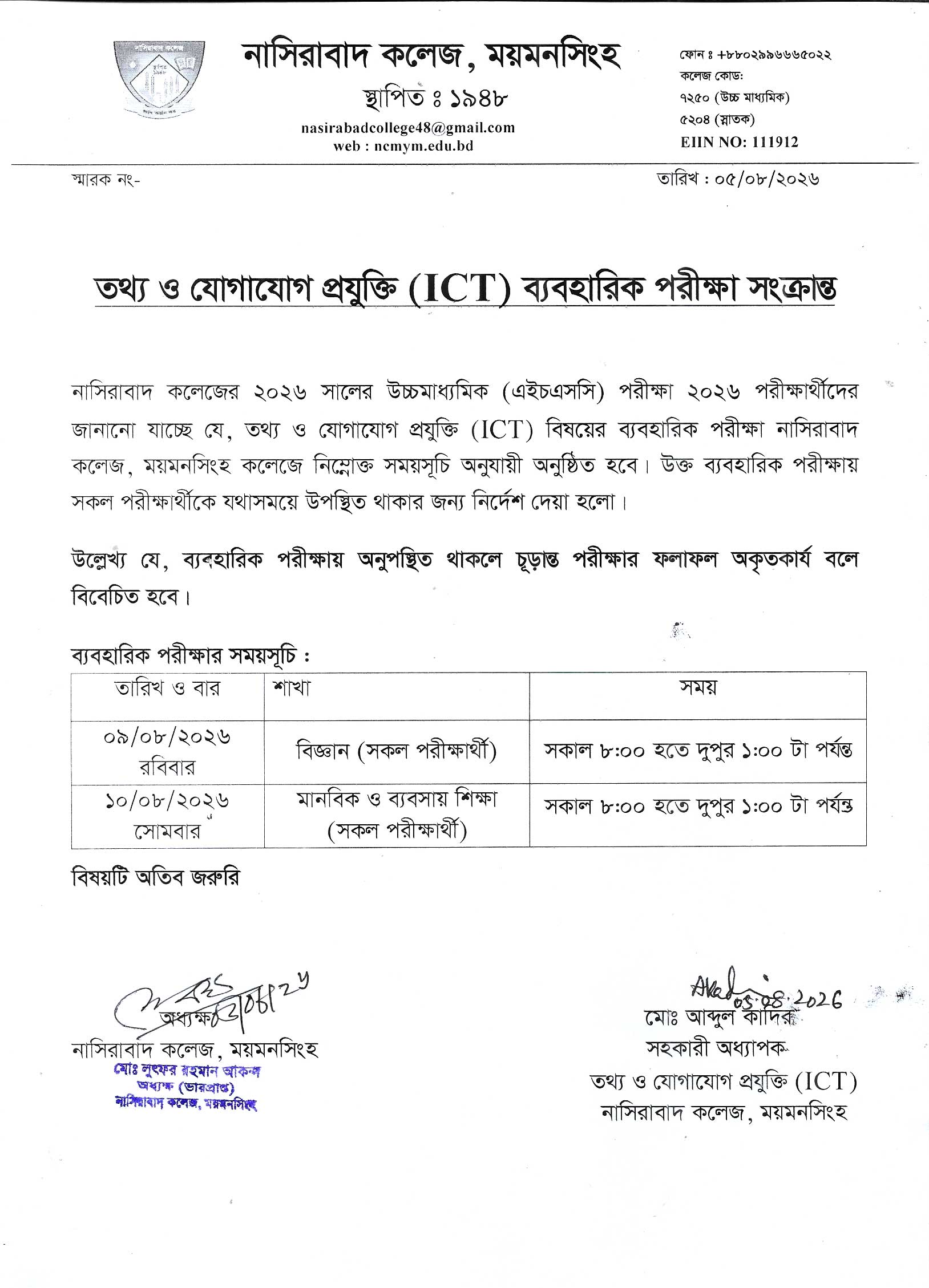 উচ্চমাধ্যমিক পরীক্ষা ২০২৬ এর তথ্য ও যোগাযোগ প্রযুক্তি (ICT) ব্যবহারিক পরীক্ষা সংক্রান্ত