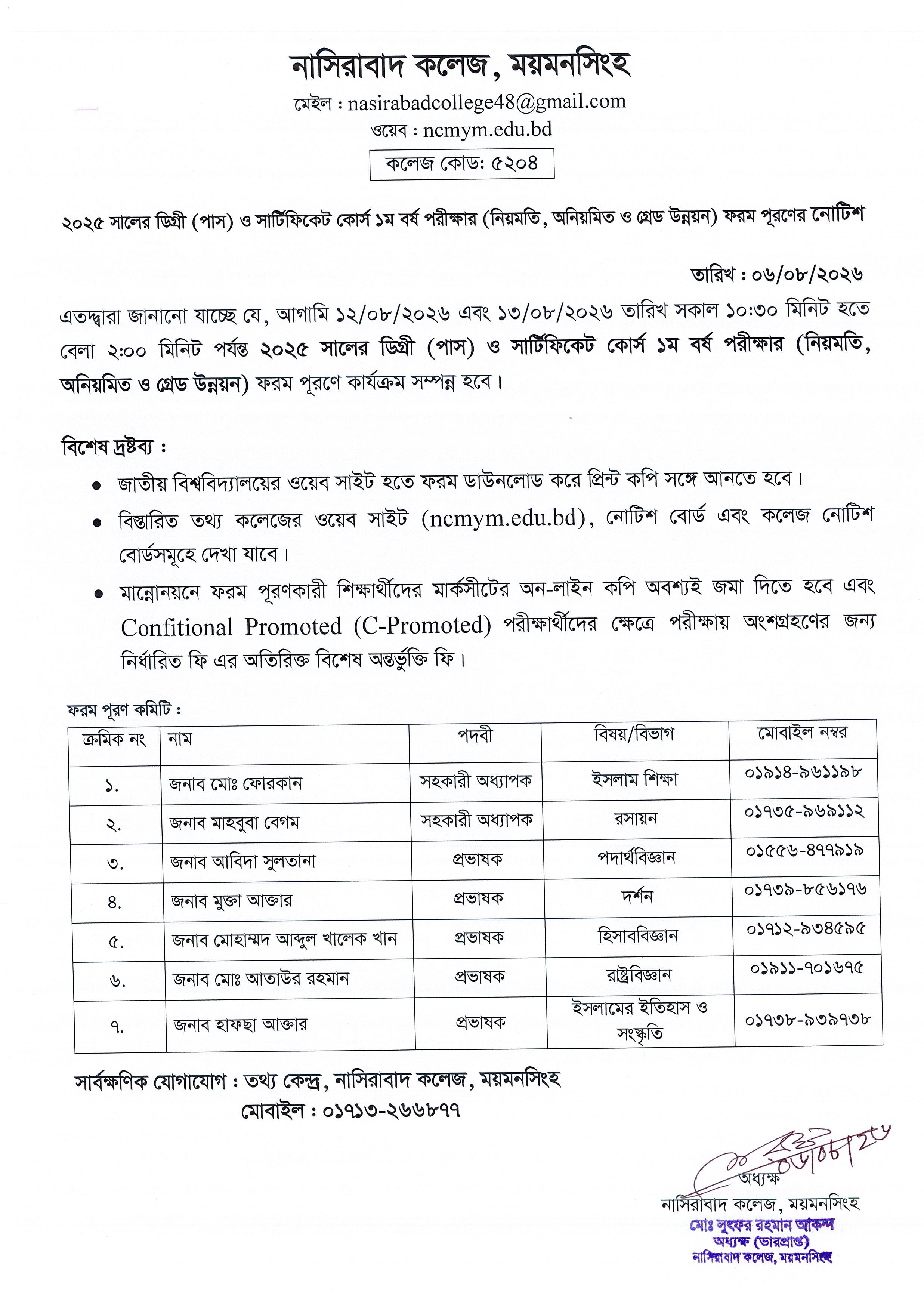 ২০২৫ সালের ডিগ্রি (পাস) ও সার্টিফিকেট কোর্স ১ম বর্ষ পরীক্ষার (নিয়মিত, অনিয়মিত, ও গ্রেড উন্নয়ন) ফরম পূরণের নোটিশ