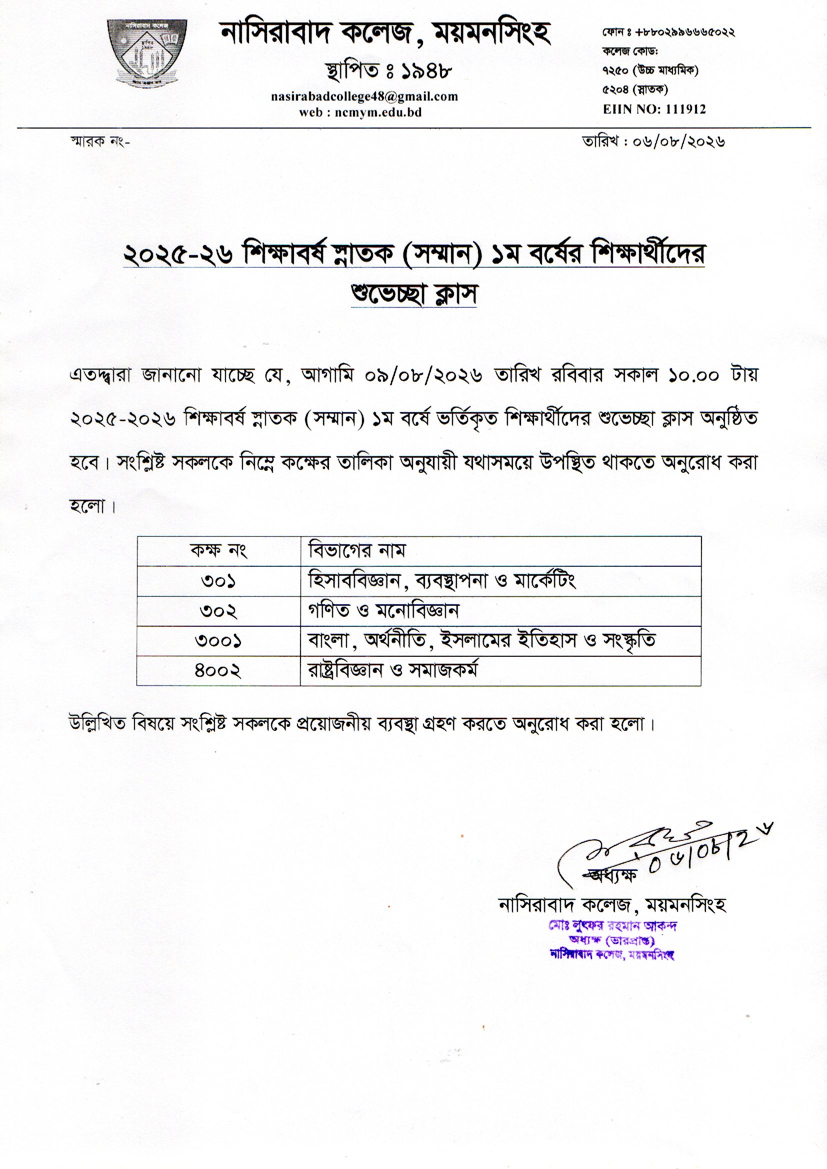 ২০২৫-২৬ শিক্ষাবর্ষে স্নাতক (সম্মান) ১ম বর্ষের শিক্ষার্থীদের শুভেচ্ছা ক্লাস সংক্রান্ত নোটিশ