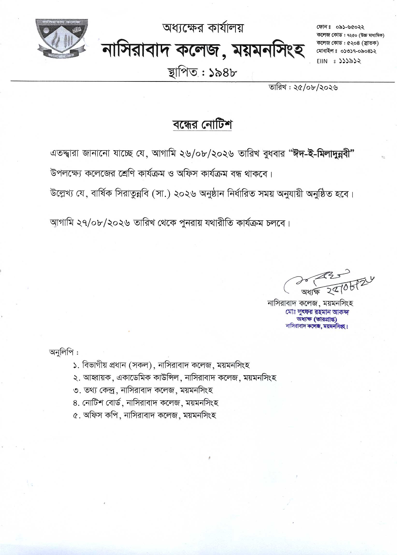 ঈদ-ই-মিলাদুন্নবী উপলক্ষ্যে কলেজের শ্রেণি ও অফিস কার্যক্রম বন্ধের নোটিশ