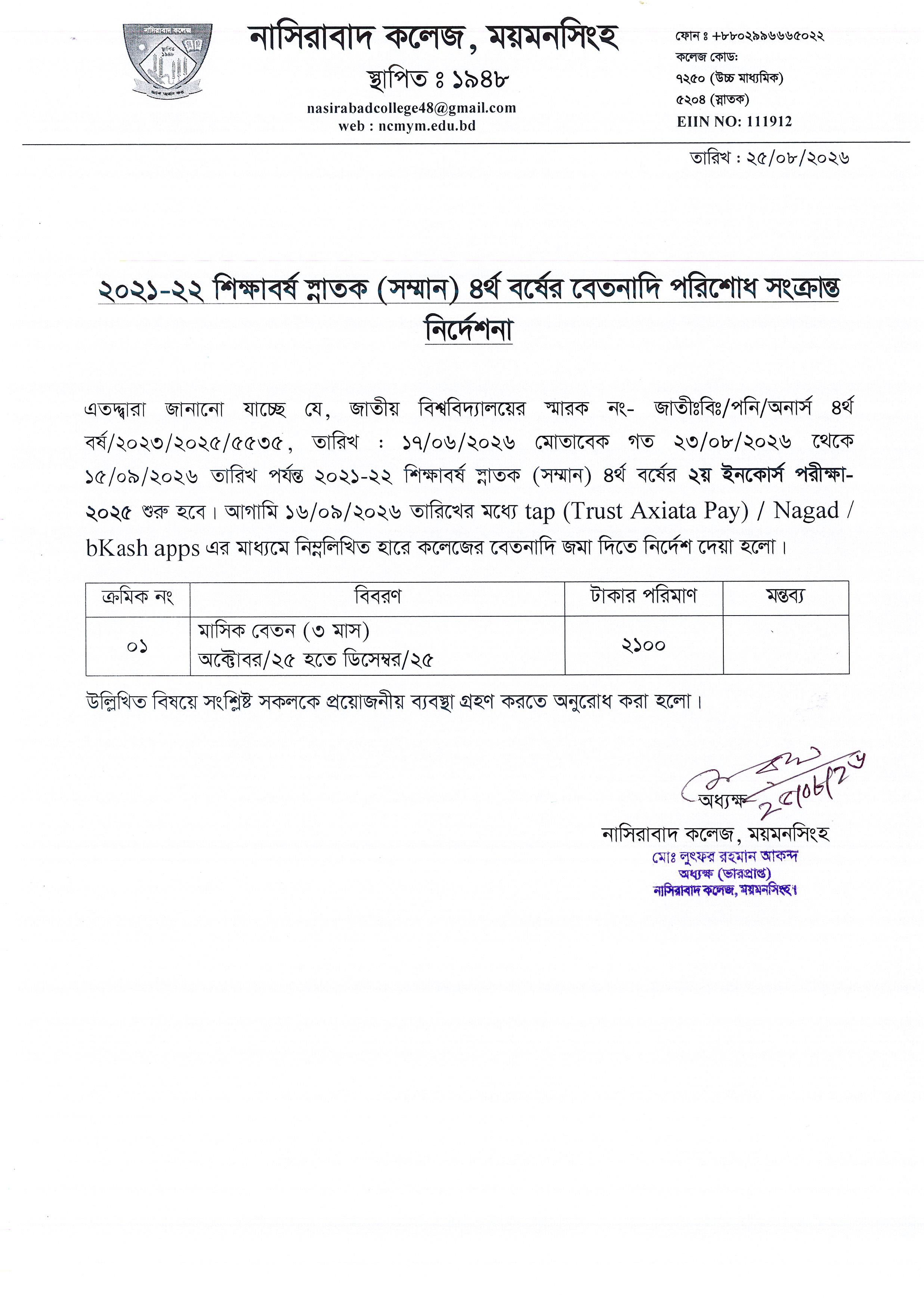২০২১-২২ শিক্ষাবর্ষ স্নাতক (সম্মান) ৪র্থ বর্ষের বেতনাদি পরিশোধ সংক্রান্ত নির্দেশনা