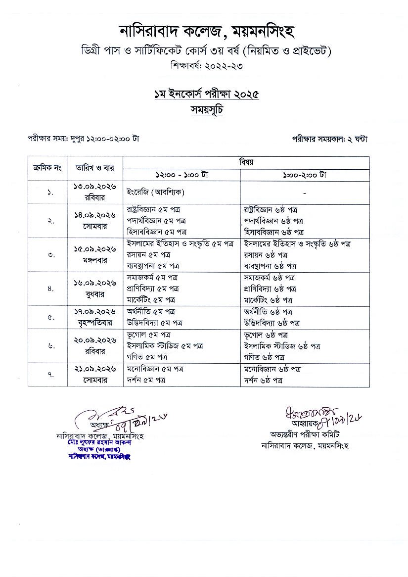 ২০২২-২৩ শিক্ষাবর্ষে ডিগ্রী পাস ৩য় বর্ষ ১ম ইনেকোর্স পরীক্ষা ২০২৫ এর সময়সূচী