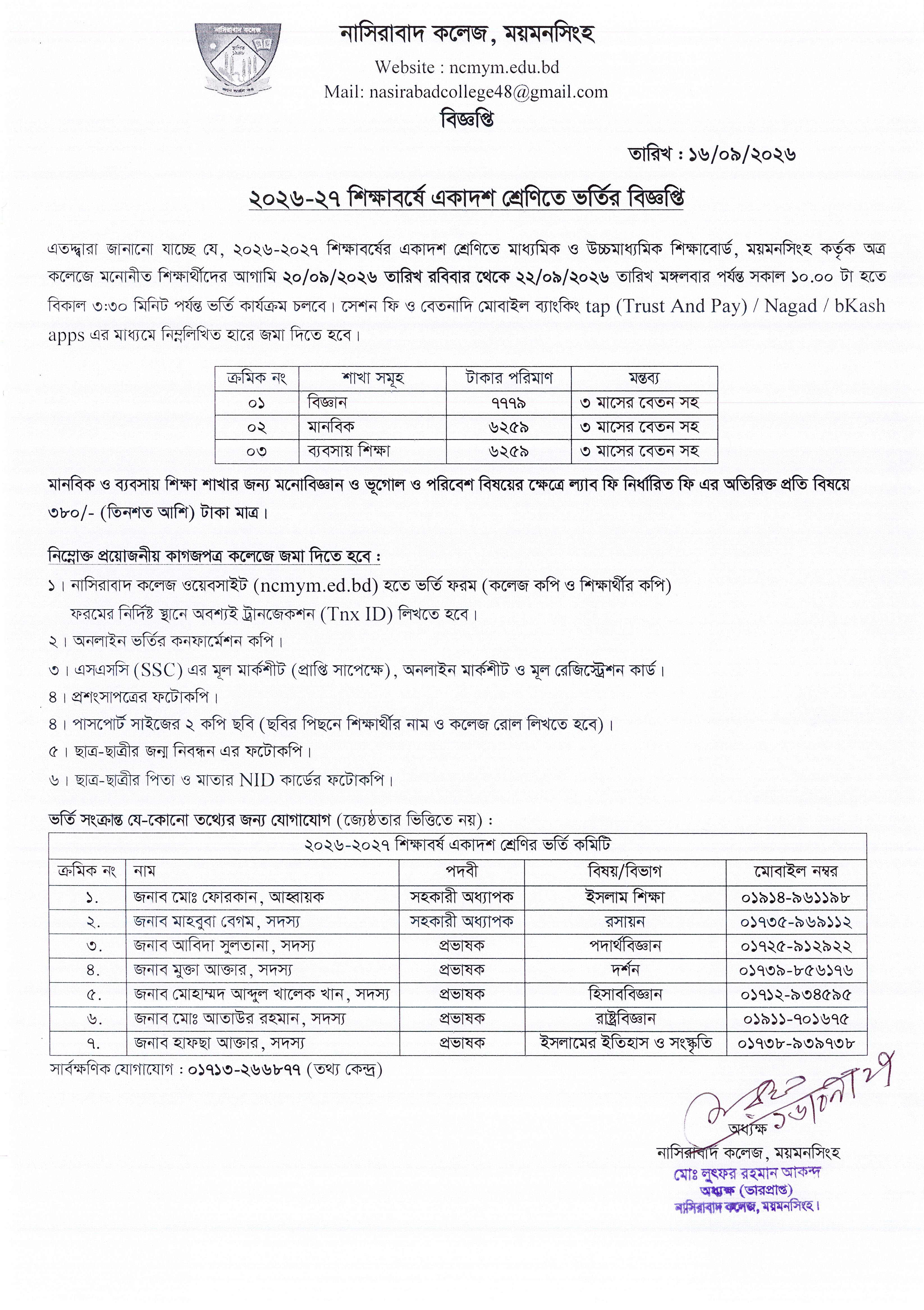 ২০২৬-২৭ শিক্ষাবর্ষে একাদশ শ্রেণিতে ভর্তির বিজ্ঞপ্তি