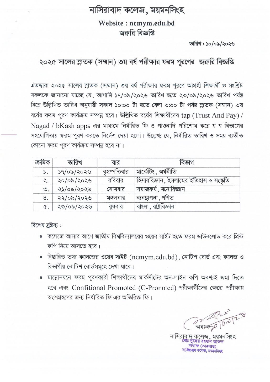২০২৫ সালের স্নাতক (সম্মান) ৩য় বর্ষ পরীক্ষার ফরমপূরণের জরুরি বিজ্ঞপ্তি