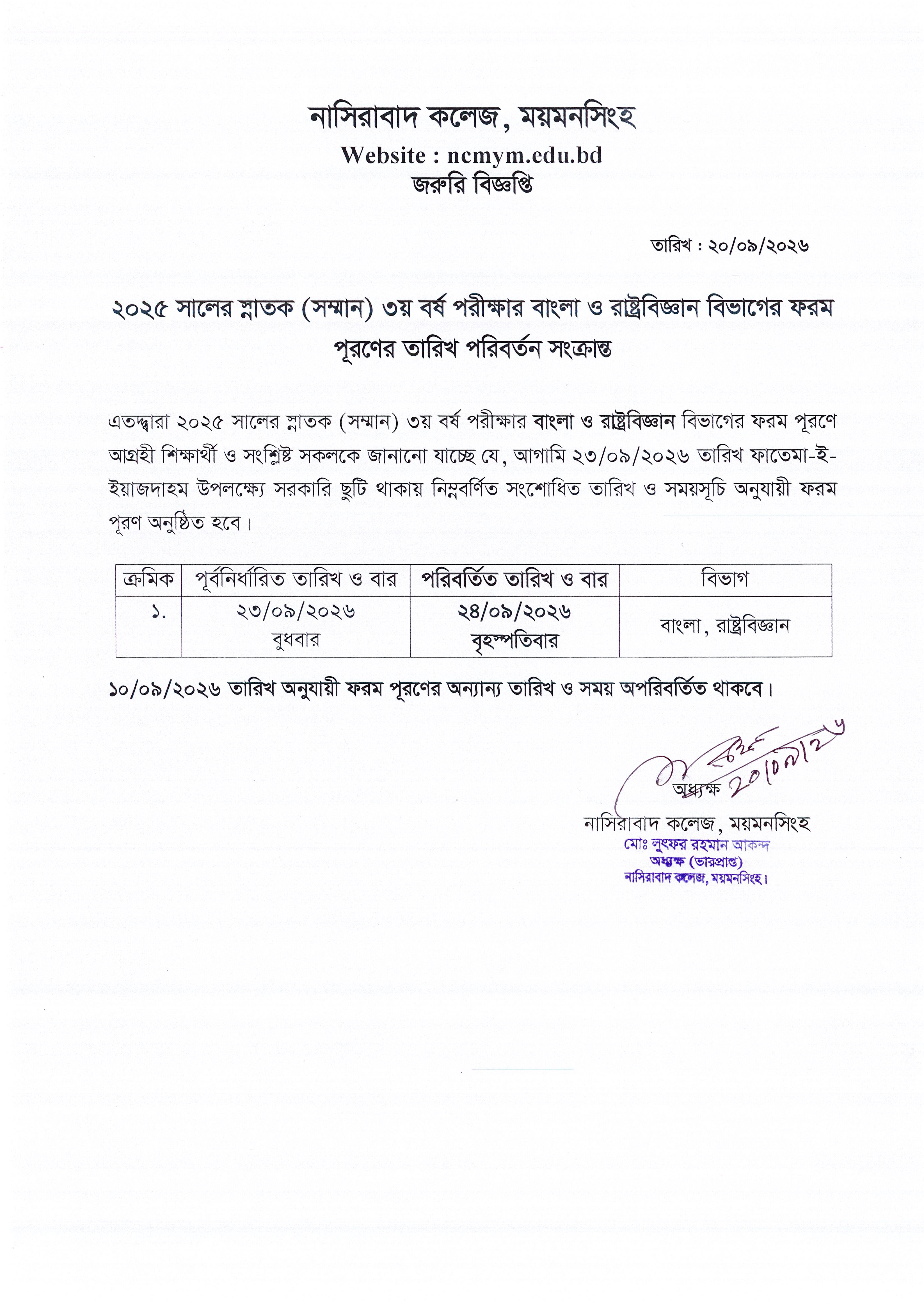 ২০২৫ সালের স্নাতক (সম্মান) ৩য় বর্ষ পরীক্ষার বাংলা ও রাষ্ট্রবিজ্ঞান বিভাগের ফরম পূরণের তারিখ পরিবর্তন সংক্রান্ত